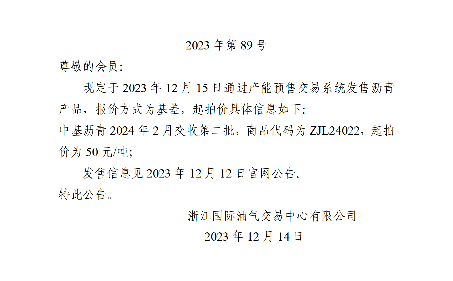 關(guān)于中基瀝青2024年2月交收第二批產(chǎn)品起拍價(jià)的公告_01.png