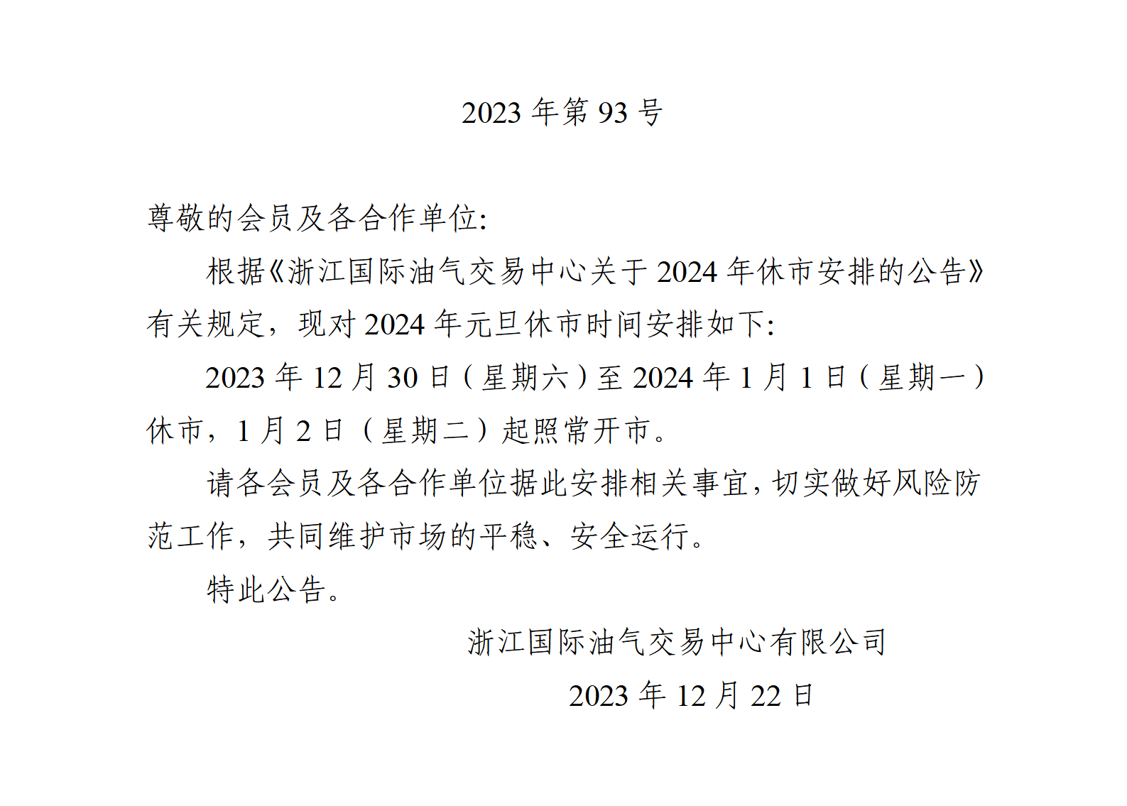 關(guān)于2024年元旦休市安排的公告_01.png