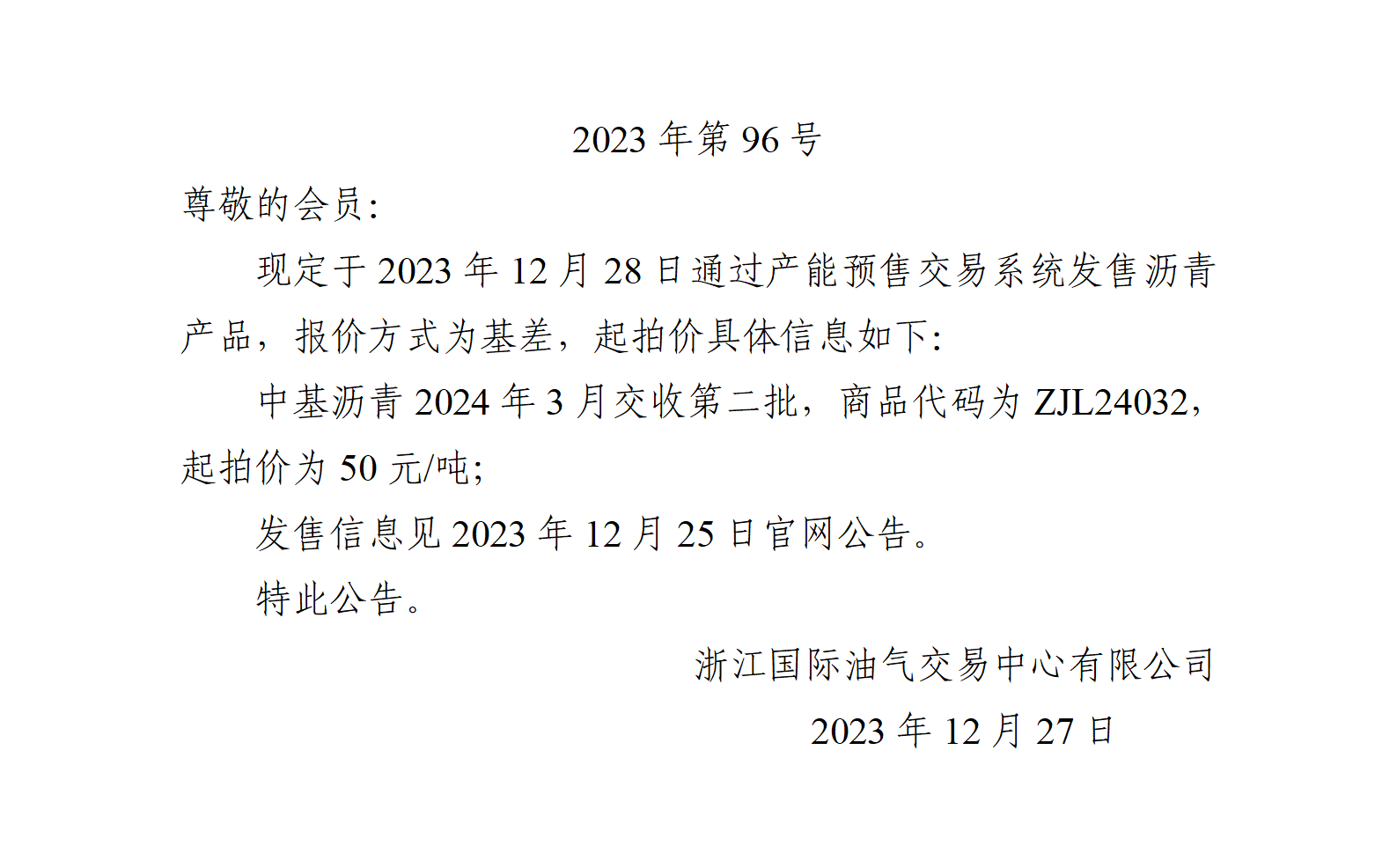 關(guān)于中基瀝青2024年3月交收第二批產(chǎn)品起拍價的公告_01.png