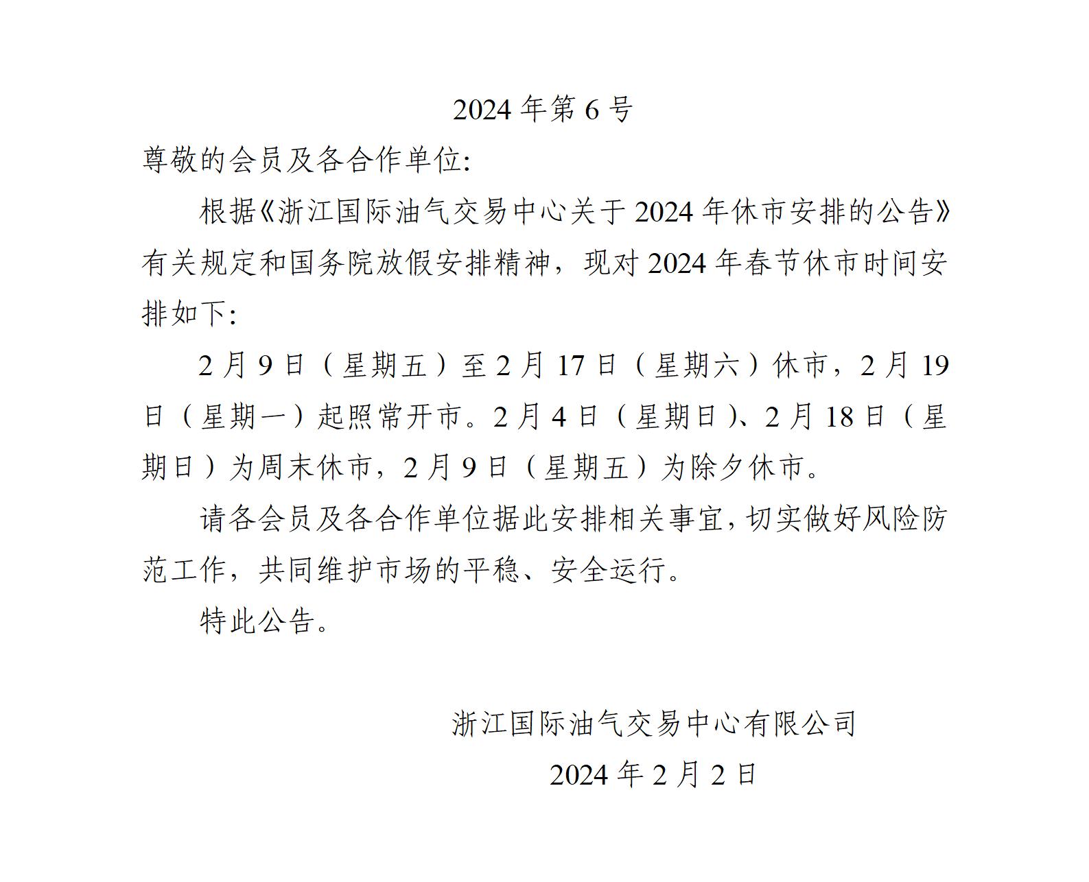 關(guān)于2024年春節(jié)休市安排的公告_01(1).jpg