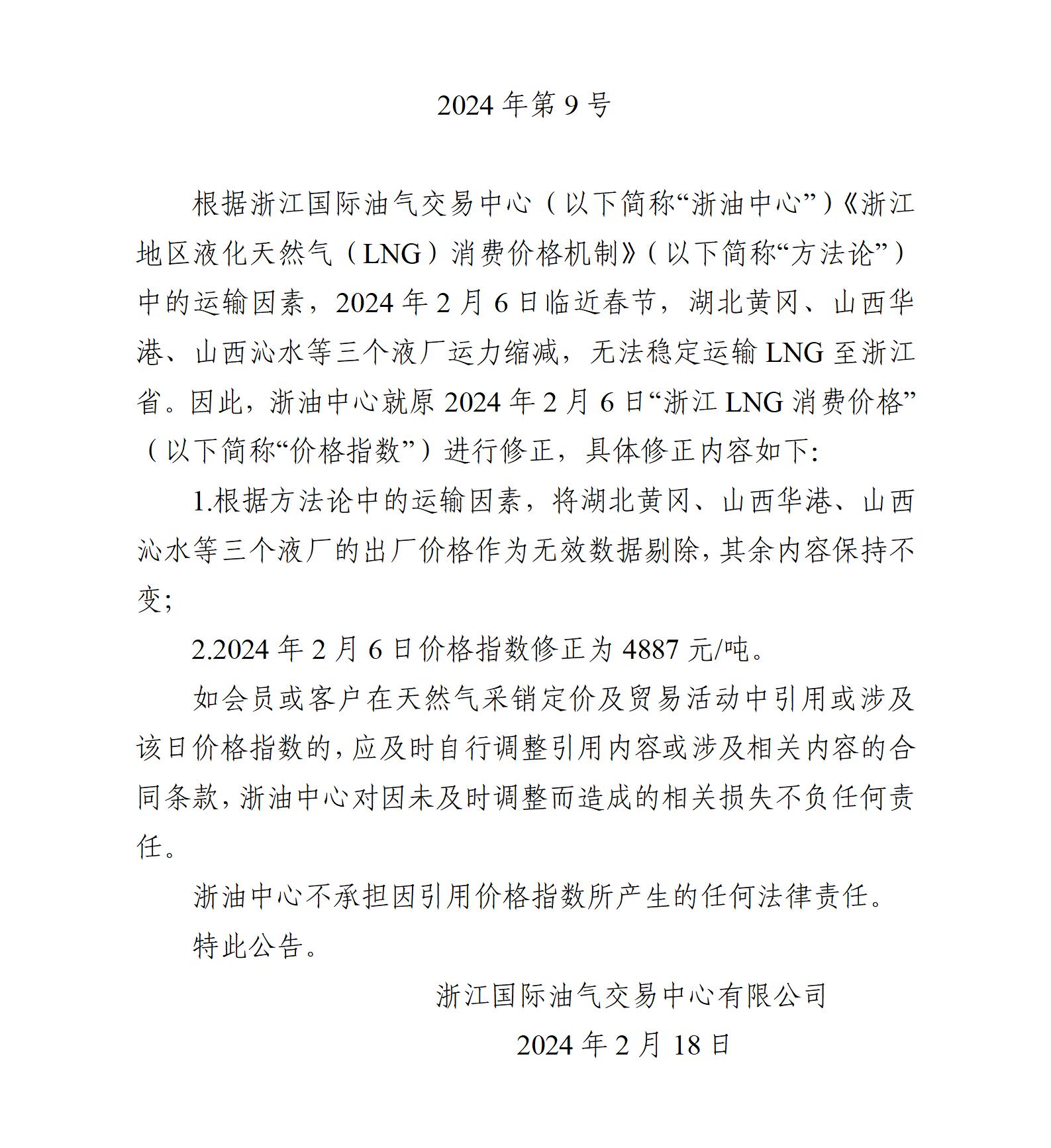 關(guān)于修正“浙江LNG消費價格”2024年2月6日價格的公告（官網(wǎng)）_01.jpg