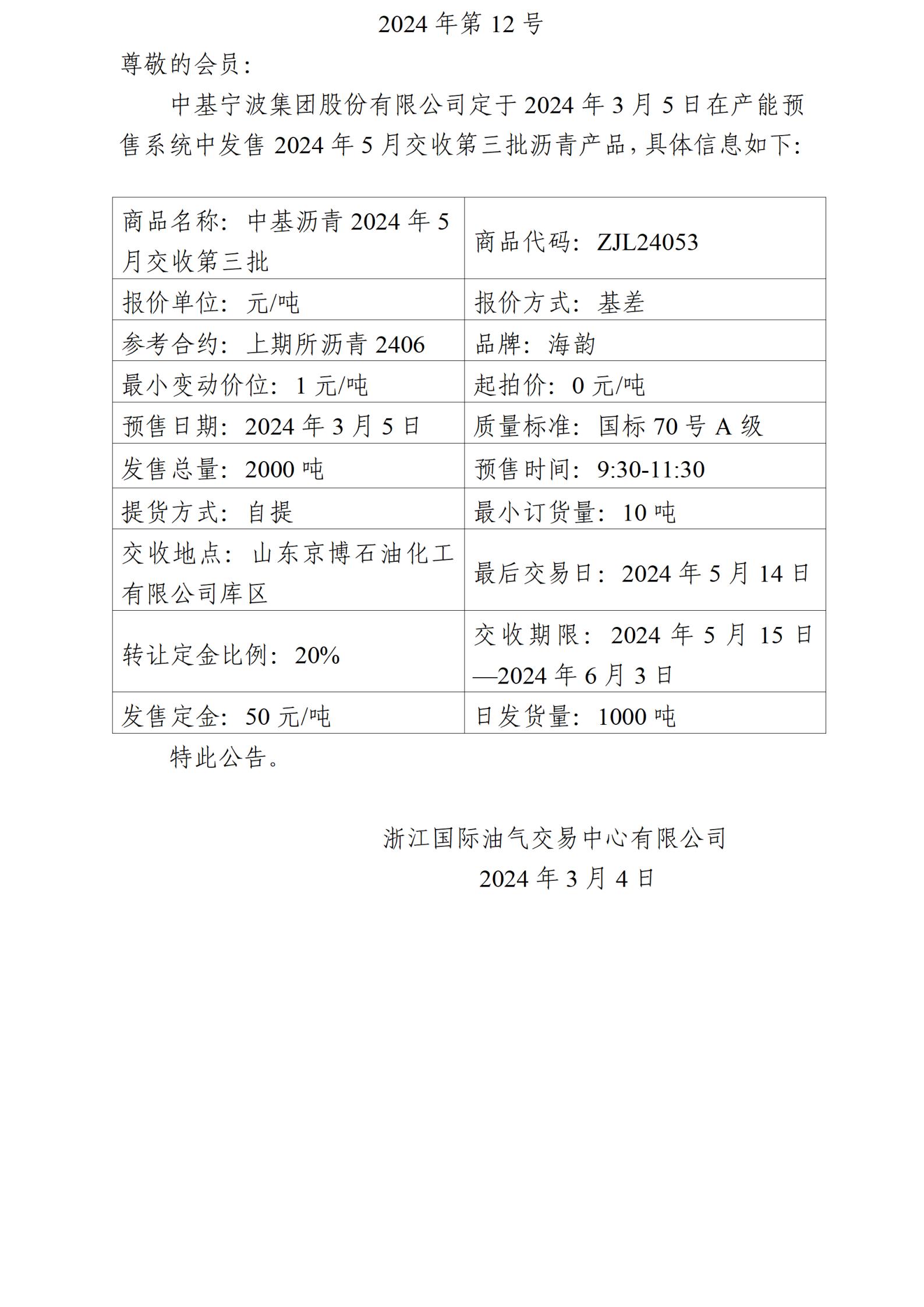 關(guān)于中基寧波集團(tuán)股份有限公司預(yù)售2024年5月交收第三批瀝青產(chǎn)品的公告_00.jpg