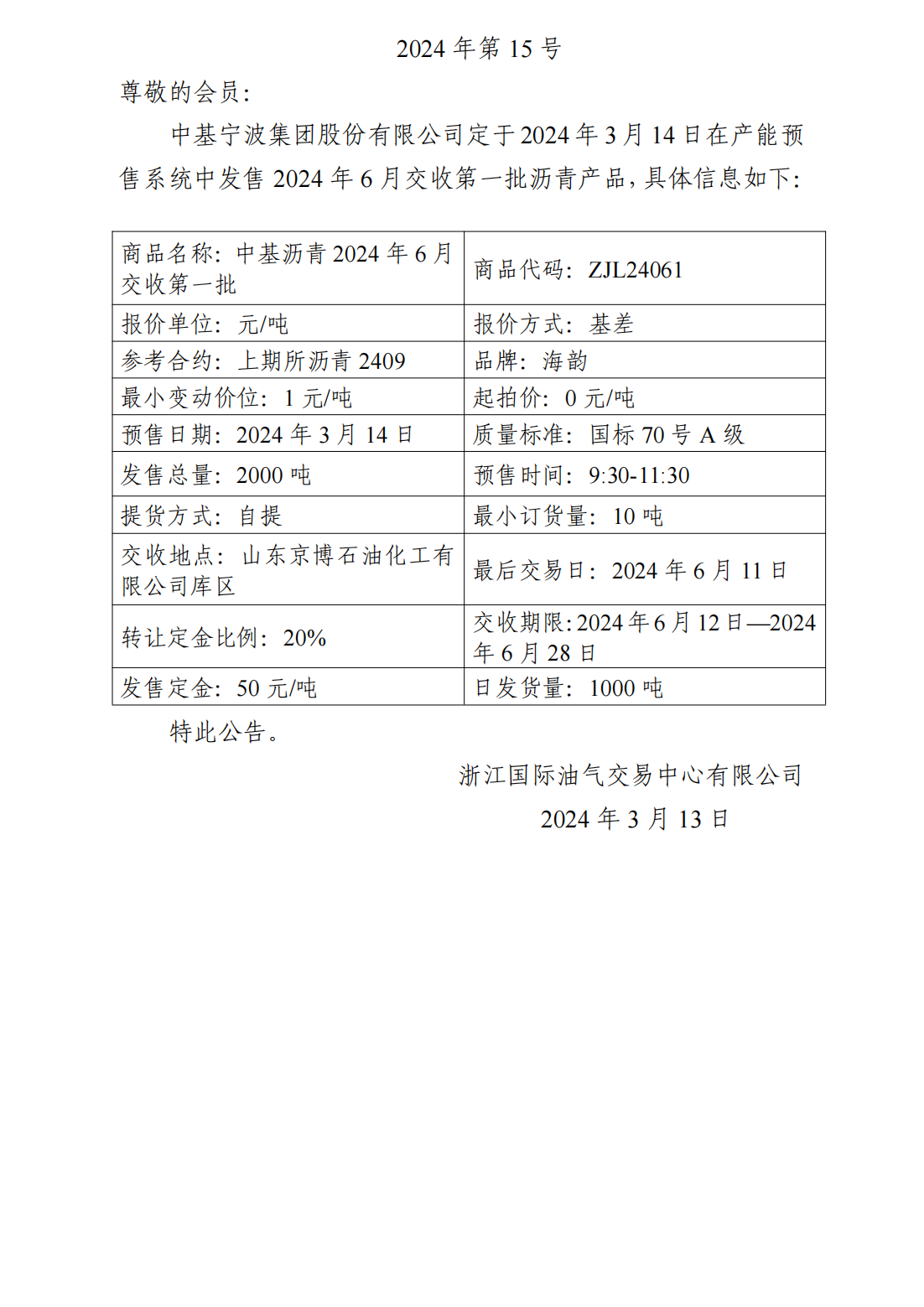 關于中基寧波集團股份有限公司預售2024年6月交收第一批瀝青產品的公告_00(1).png