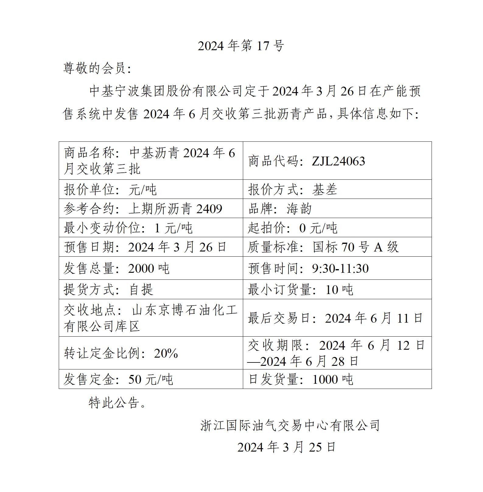 關(guān)于中基寧波集團(tuán)股份有限公司預(yù)售2024年6月交收第三批瀝青產(chǎn)品的公告_01(3).jpg