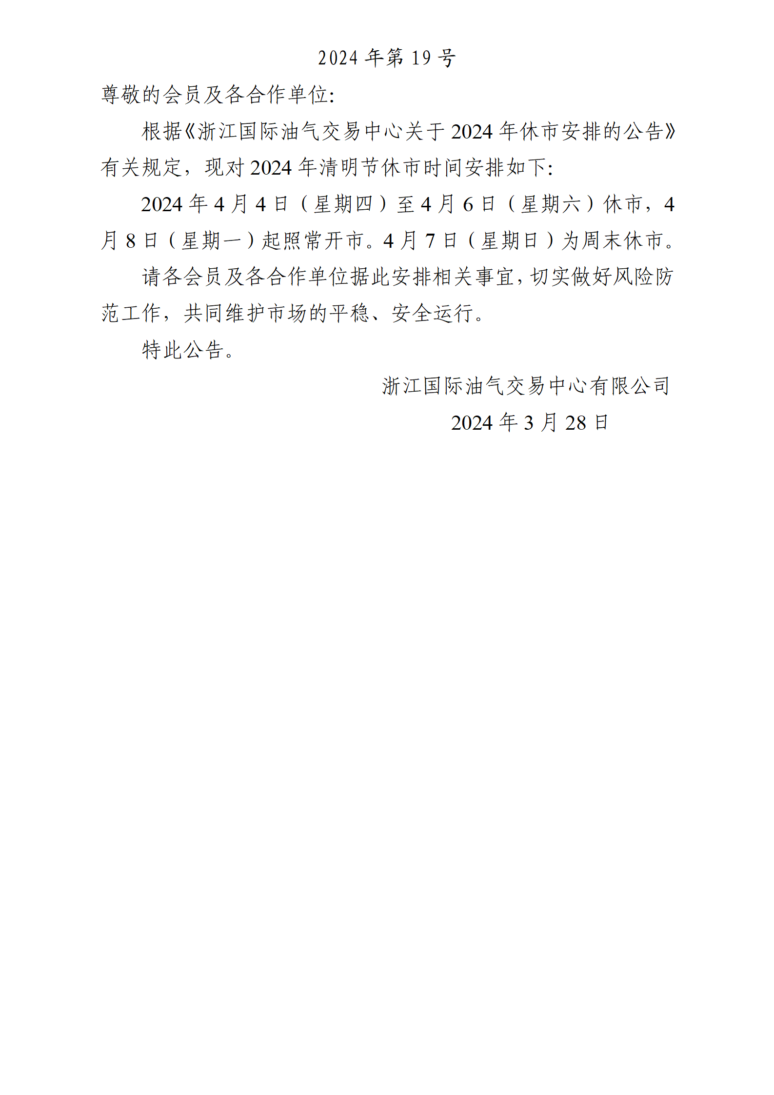 關(guān)于2024年清明節(jié)休市安排的公告_01.png