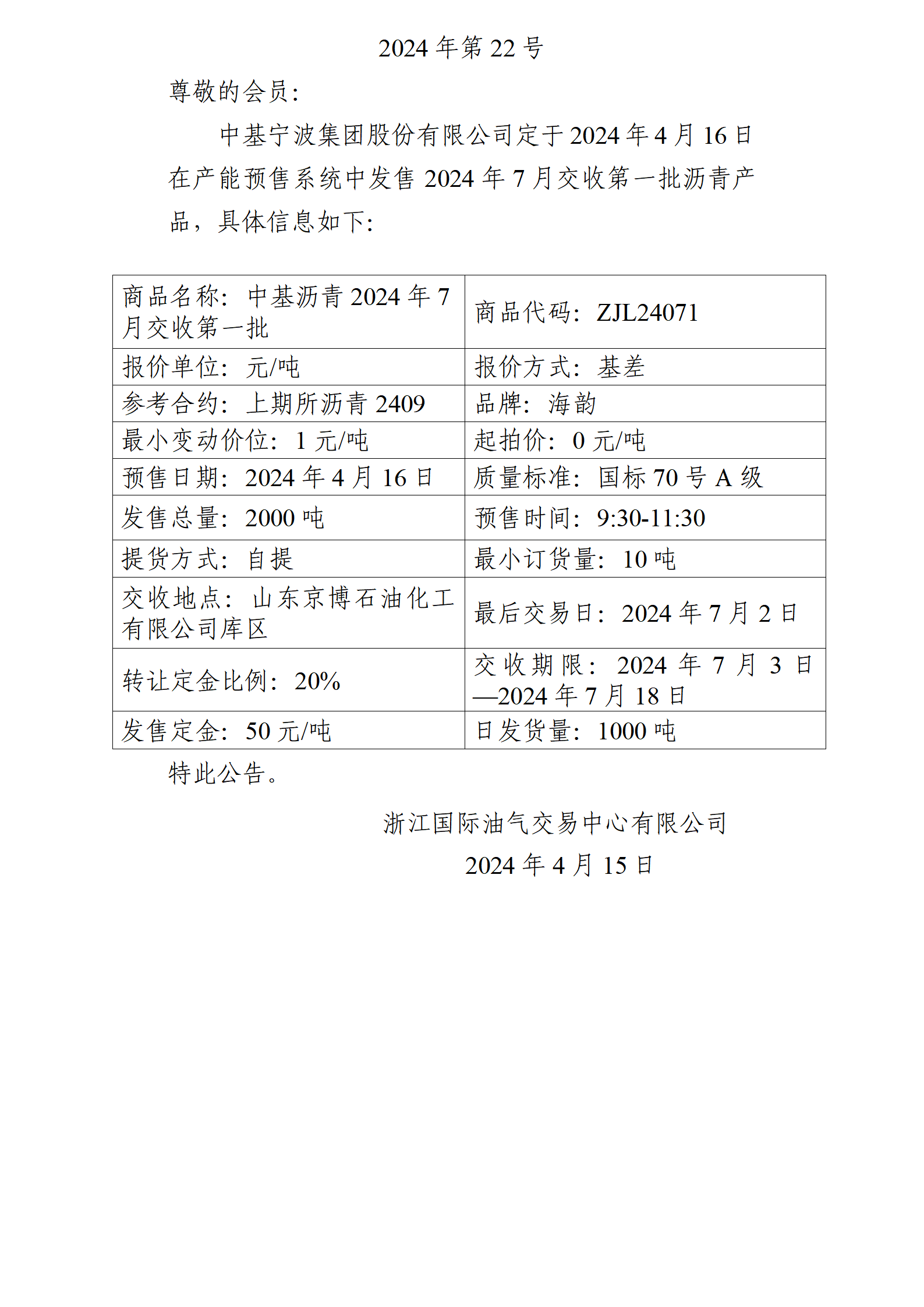 關(guān)于中基寧波集團(tuán)股份有限公司預(yù)售2024年7月交收第一批瀝青產(chǎn)品的公告_01.png