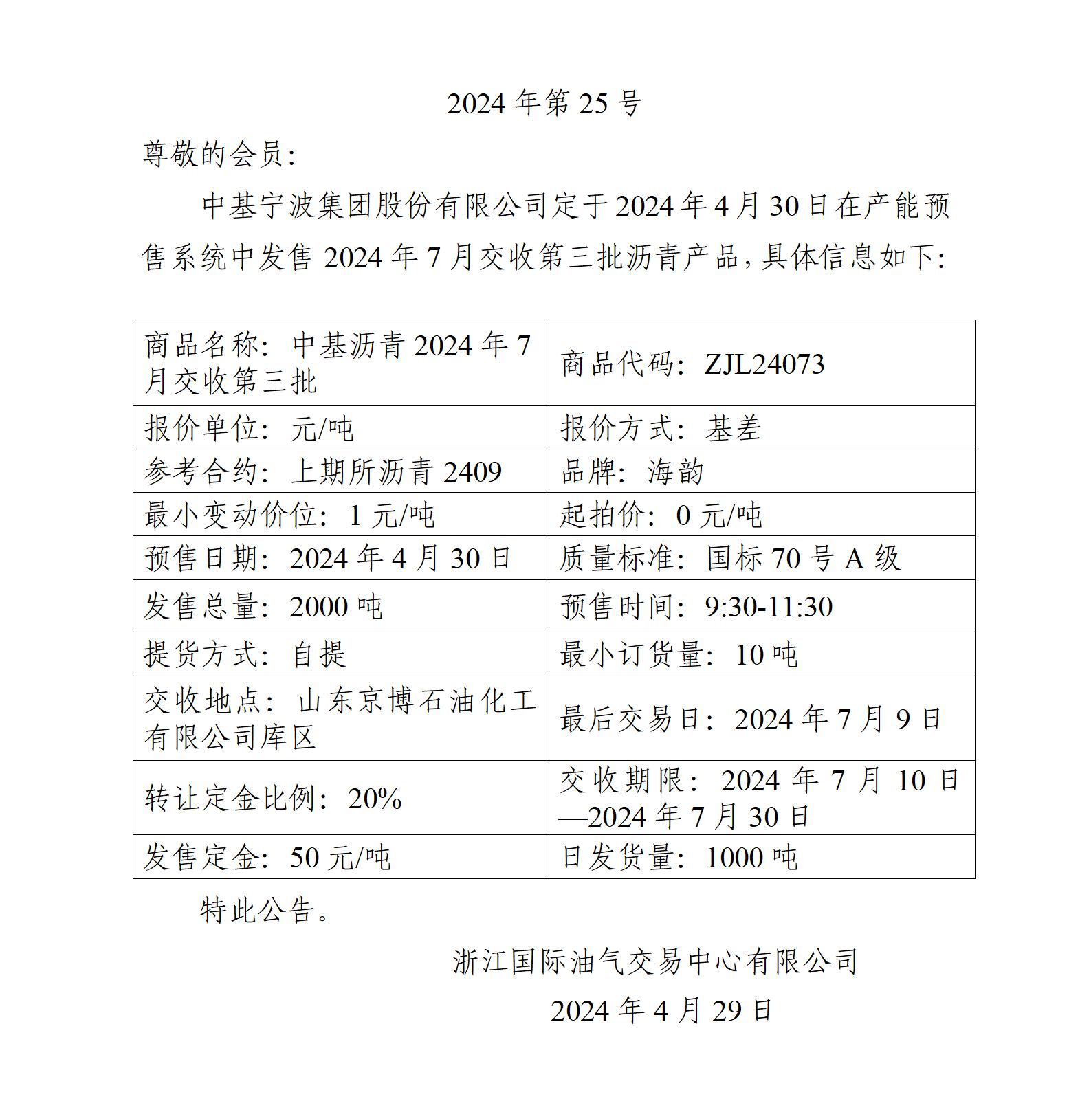 關(guān)于中基寧波集團(tuán)股份有限公司預(yù)售2024年7月交收第三批瀝青產(chǎn)品的公告_01.jpg