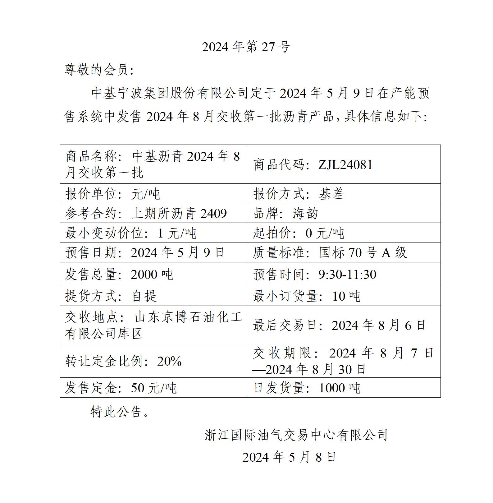 關(guān)于中基寧波集團股份有限公司預(yù)售2024年8月交收第一批瀝青產(chǎn)品的公告_01.jpg