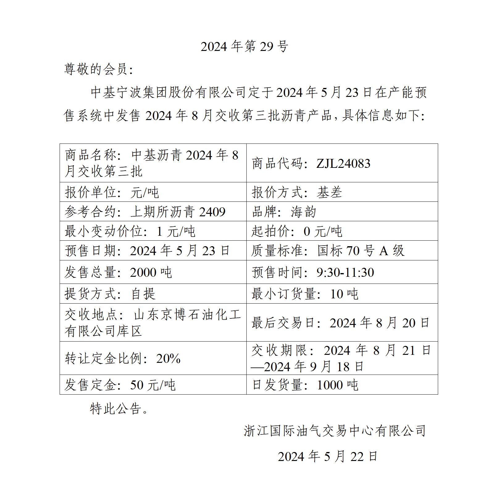 關(guān)于中基寧波集團股份有限公司預(yù)售2024年8月交收第三批瀝青產(chǎn)品的公告_01.jpg