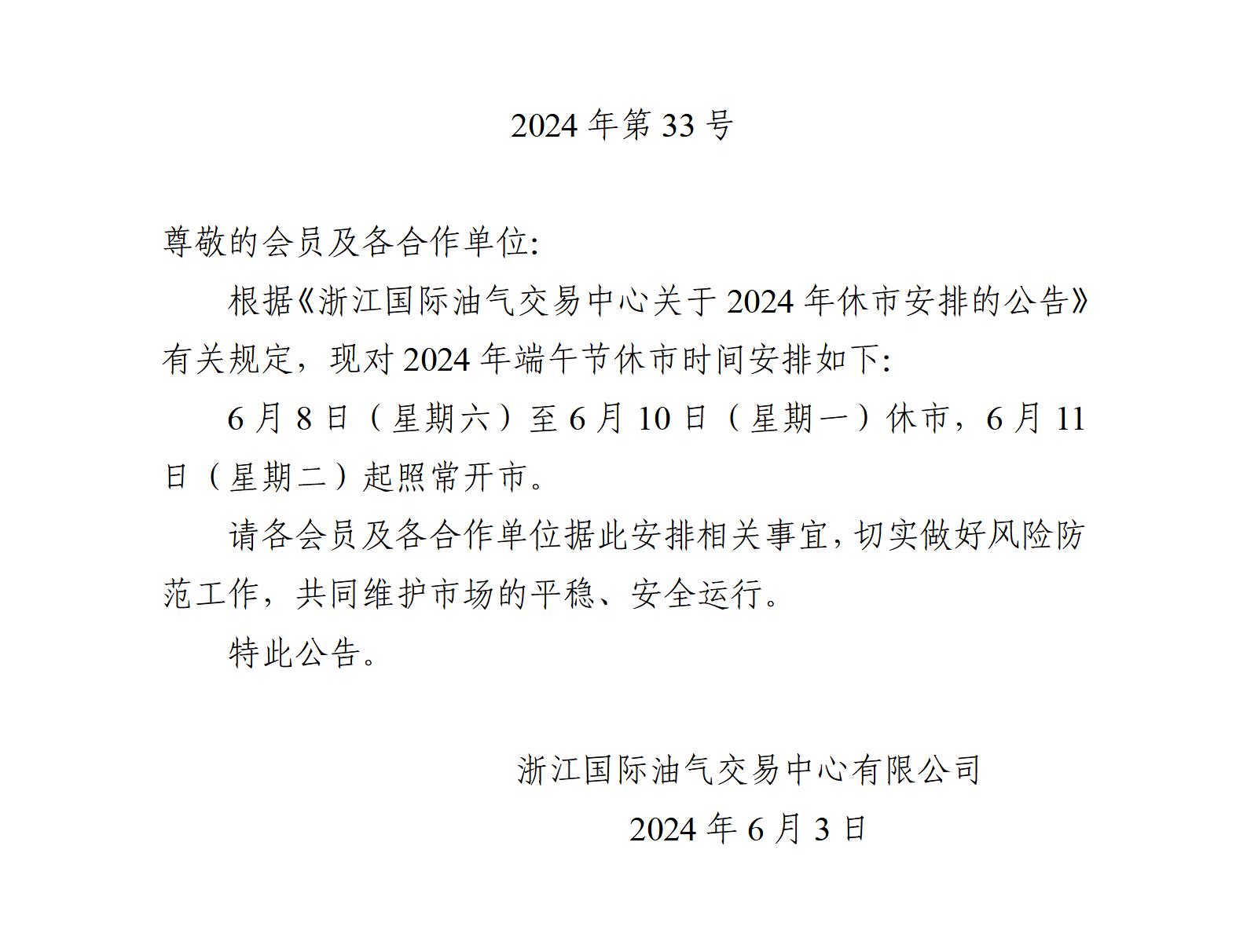 關(guān)于2024年端午節(jié)休市安排的公告_01.jpg