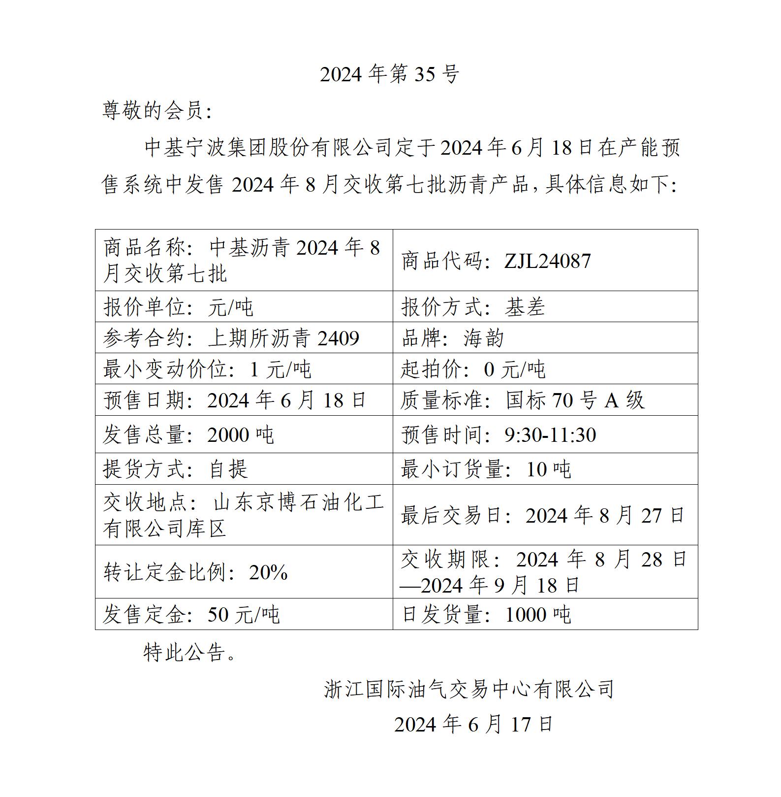 關(guān)于中基寧波集團(tuán)股份有限公司預(yù)售2024年8月交收第七批瀝青產(chǎn)品的公告_01.jpg