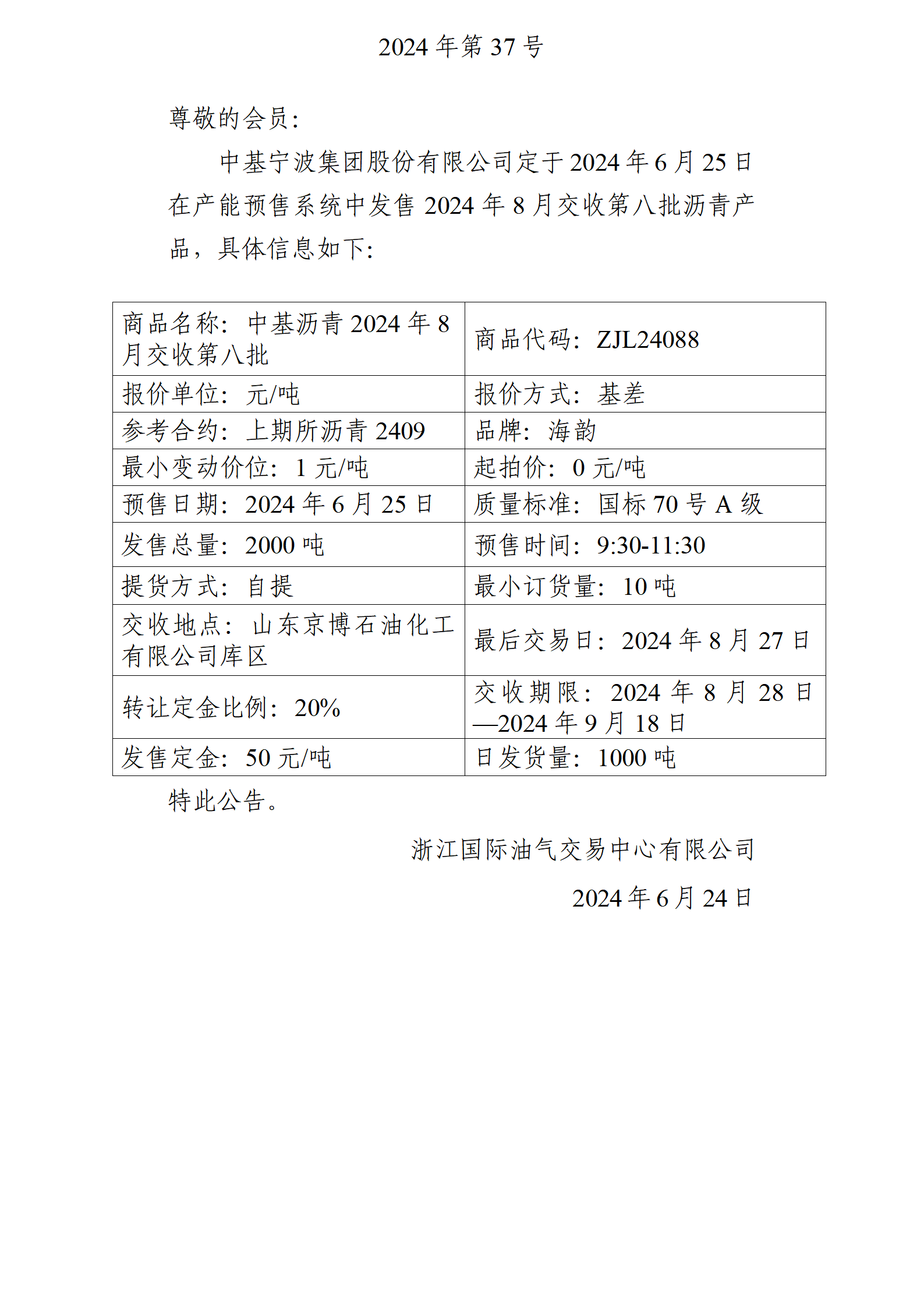 關(guān)于中基寧波集團(tuán)股份有限公司預(yù)售2024年8月交收第八批瀝青產(chǎn)品的公告_01.png