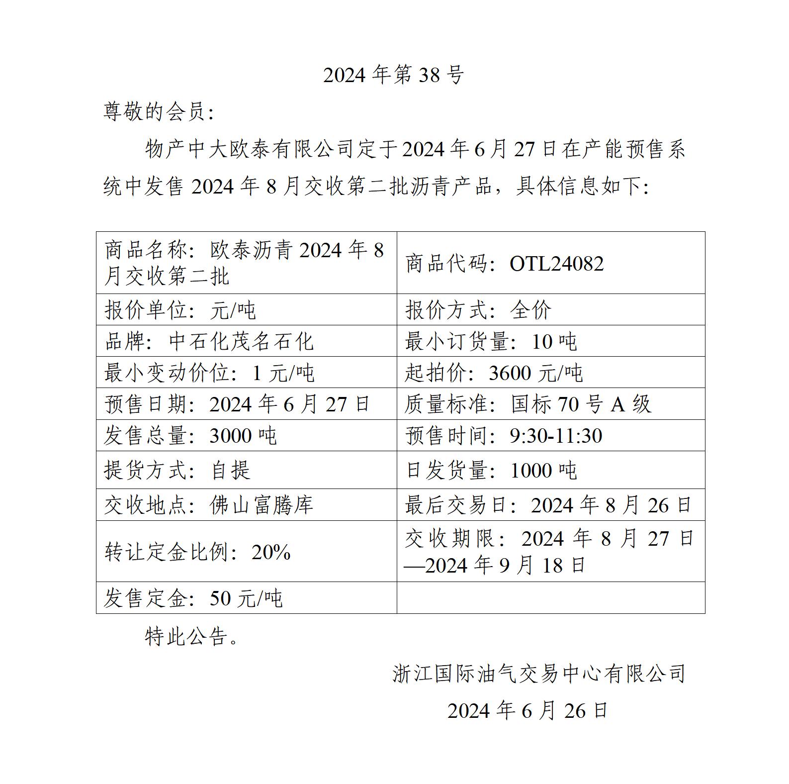 關于物產中大歐泰有限公司預售2024年8月交收第二批瀝青產品的公告_01.jpg