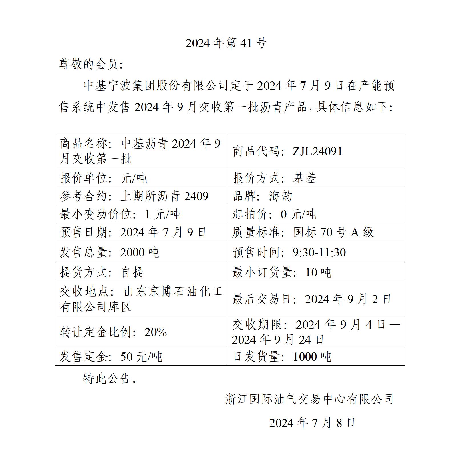 關(guān)于中基寧波集團(tuán)股份有限公司預(yù)售2024年9月交收第一批瀝青產(chǎn)品的公告_01.jpg