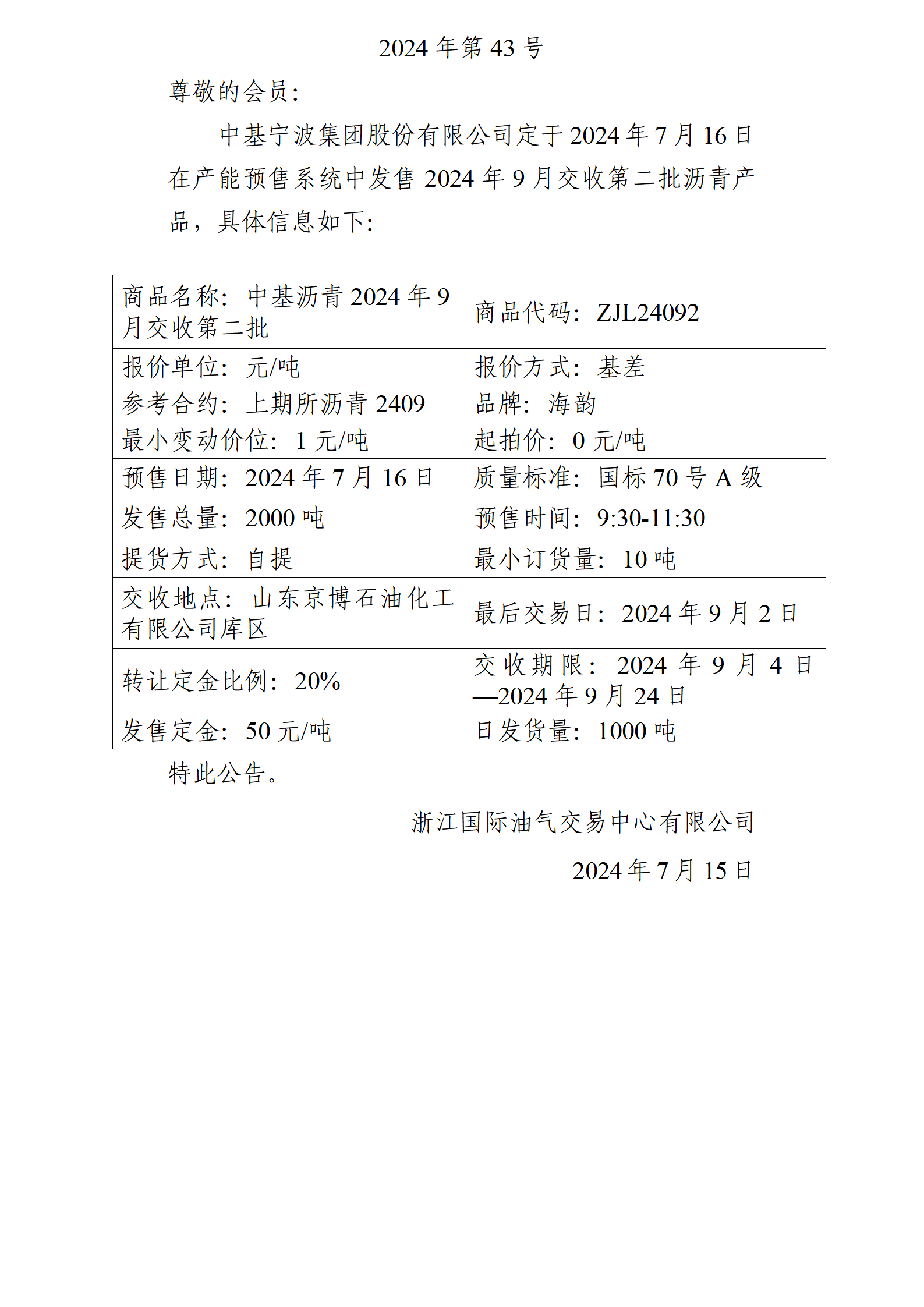 關(guān)于中基寧波集團(tuán)股份有限公司預(yù)售2024年9月交收第二批瀝青產(chǎn)品的公告_01.png