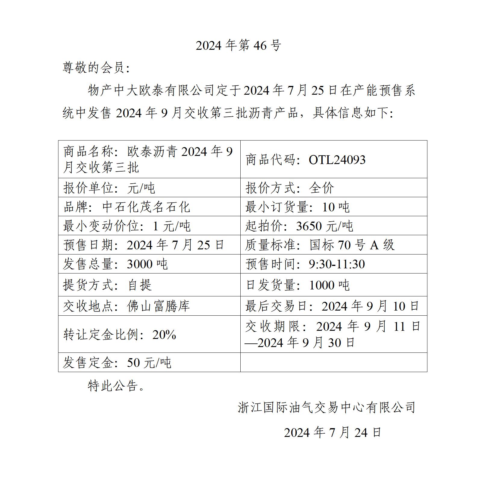 關于物產中大歐泰有限公司預售2024年9月交收第三批瀝青產品的公告_01.jpg