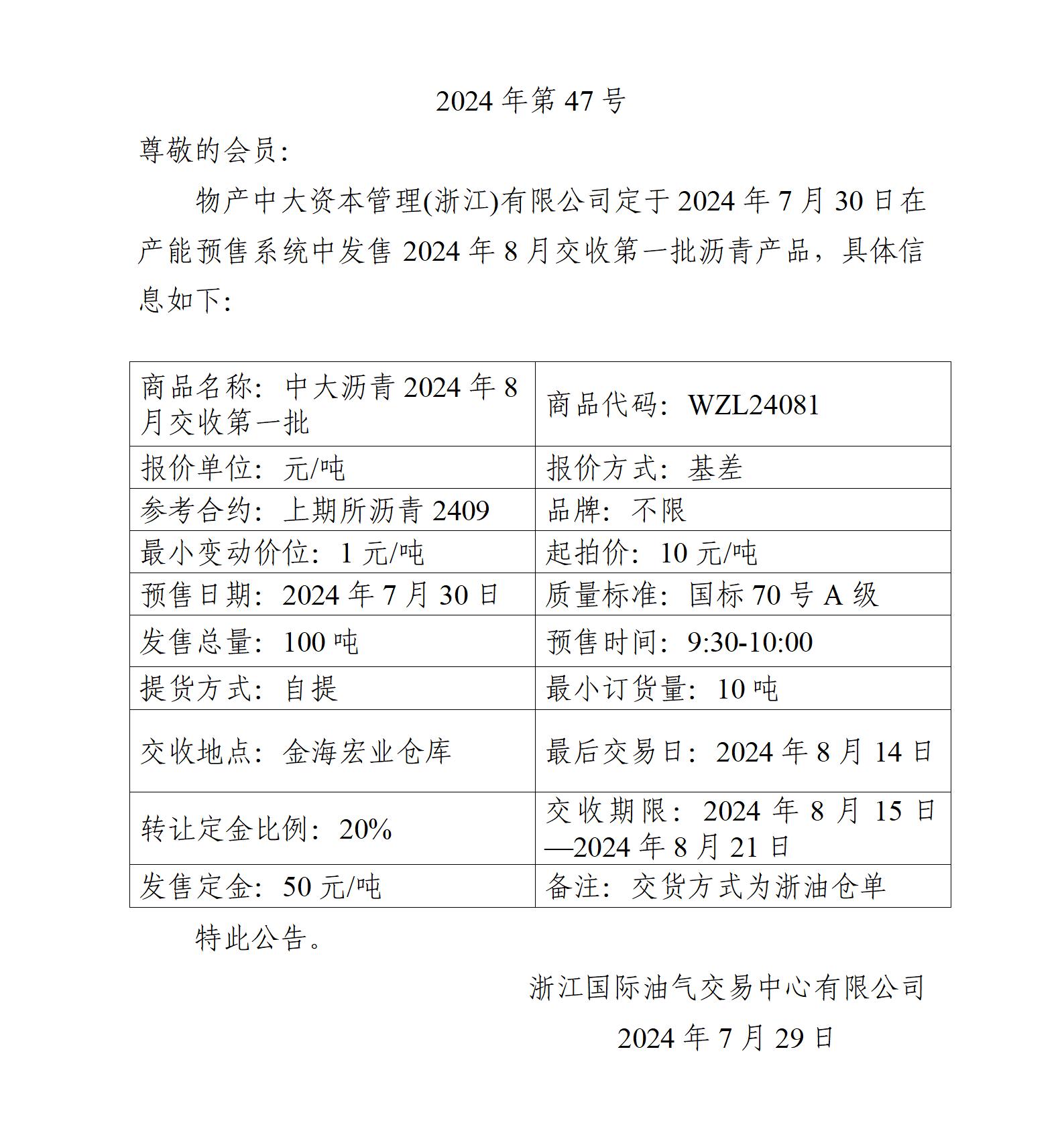 關(guān)于物產(chǎn)中大資本管理(浙江)有限公司預(yù)售2024年8月交收第一批瀝青產(chǎn)品的公告_01.jpg