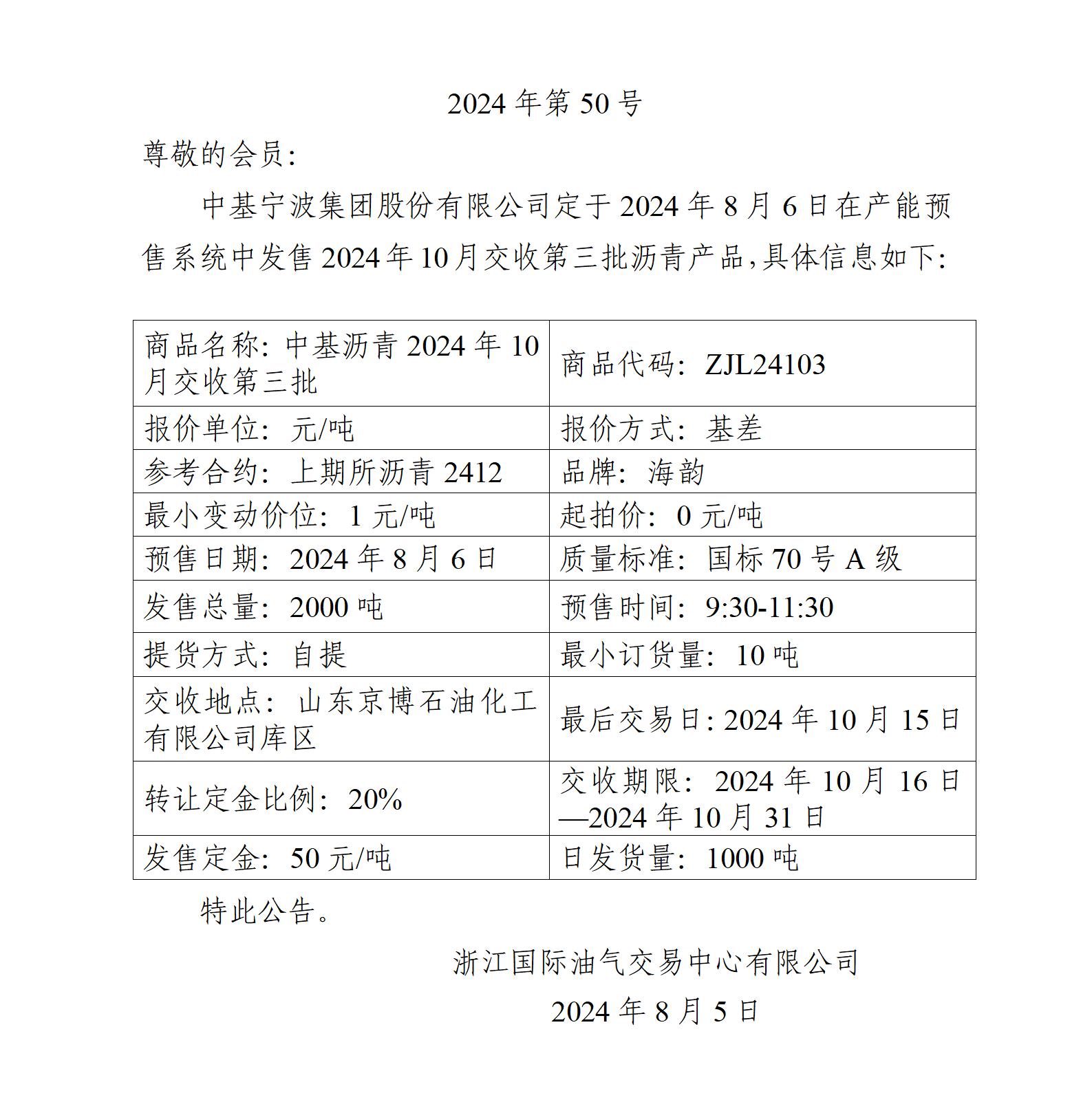 關(guān)于中基寧波集團(tuán)股份有限公司預(yù)售2024年10月交收第三批瀝青產(chǎn)品的公告_01.jpg