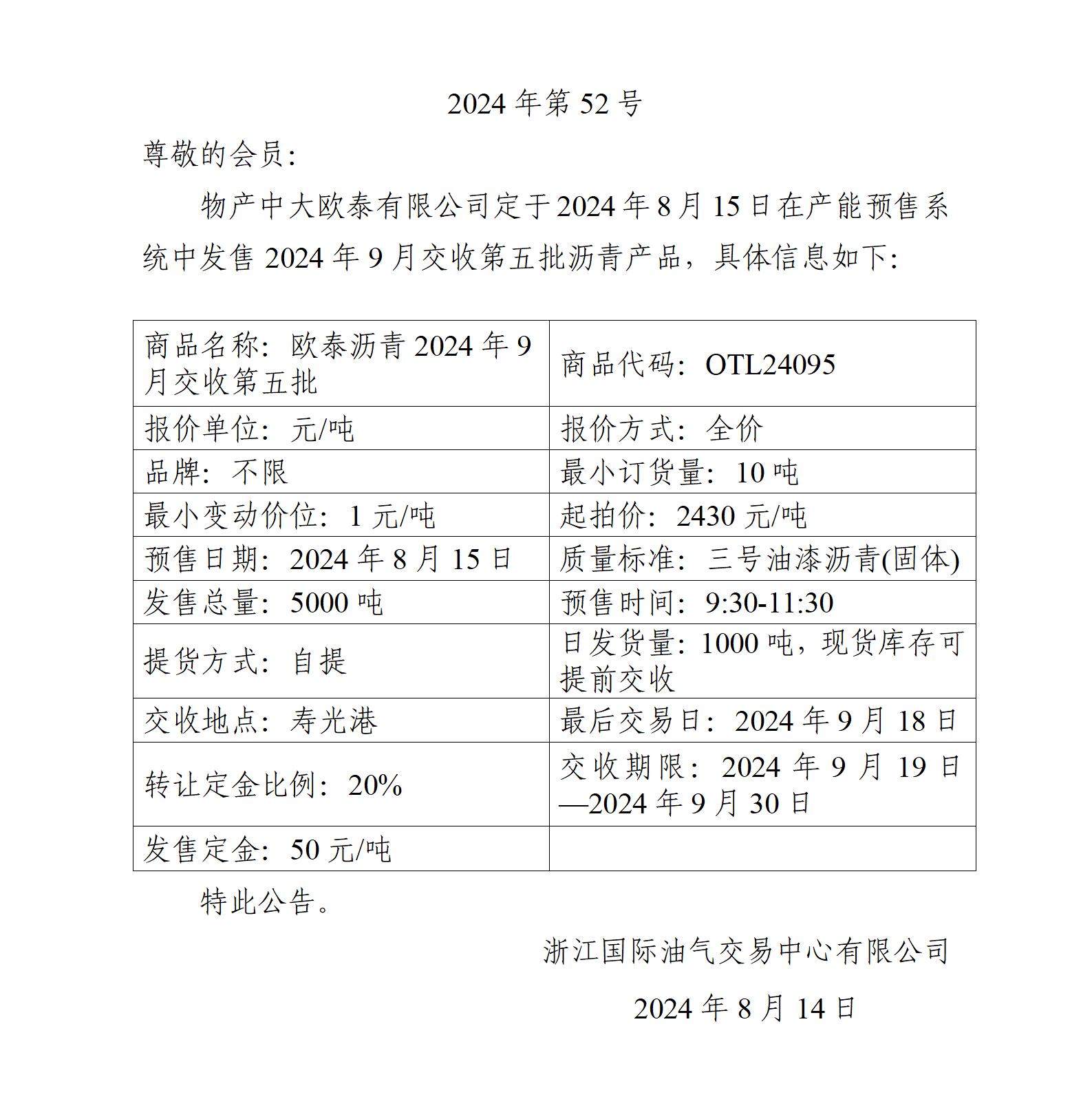 關于物產中大歐泰有限公司預售2024年9月交收第五批瀝青產品的公告_01.jpg