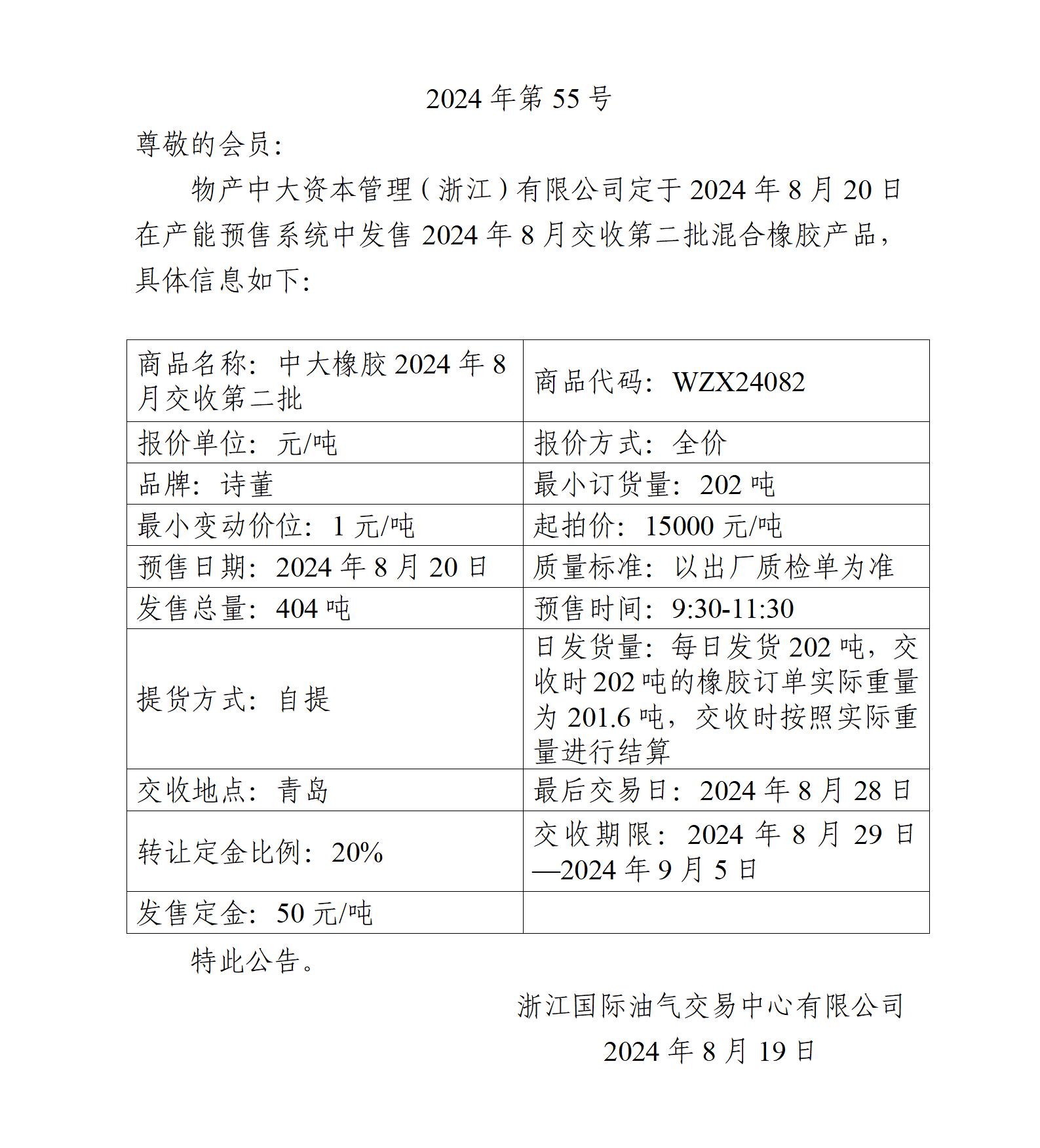 關(guān)于物產(chǎn)中大資本管理（浙江）有限公司預(yù)售2024年8月交收第二批混合橡膠產(chǎn)品的公告_01.jpg