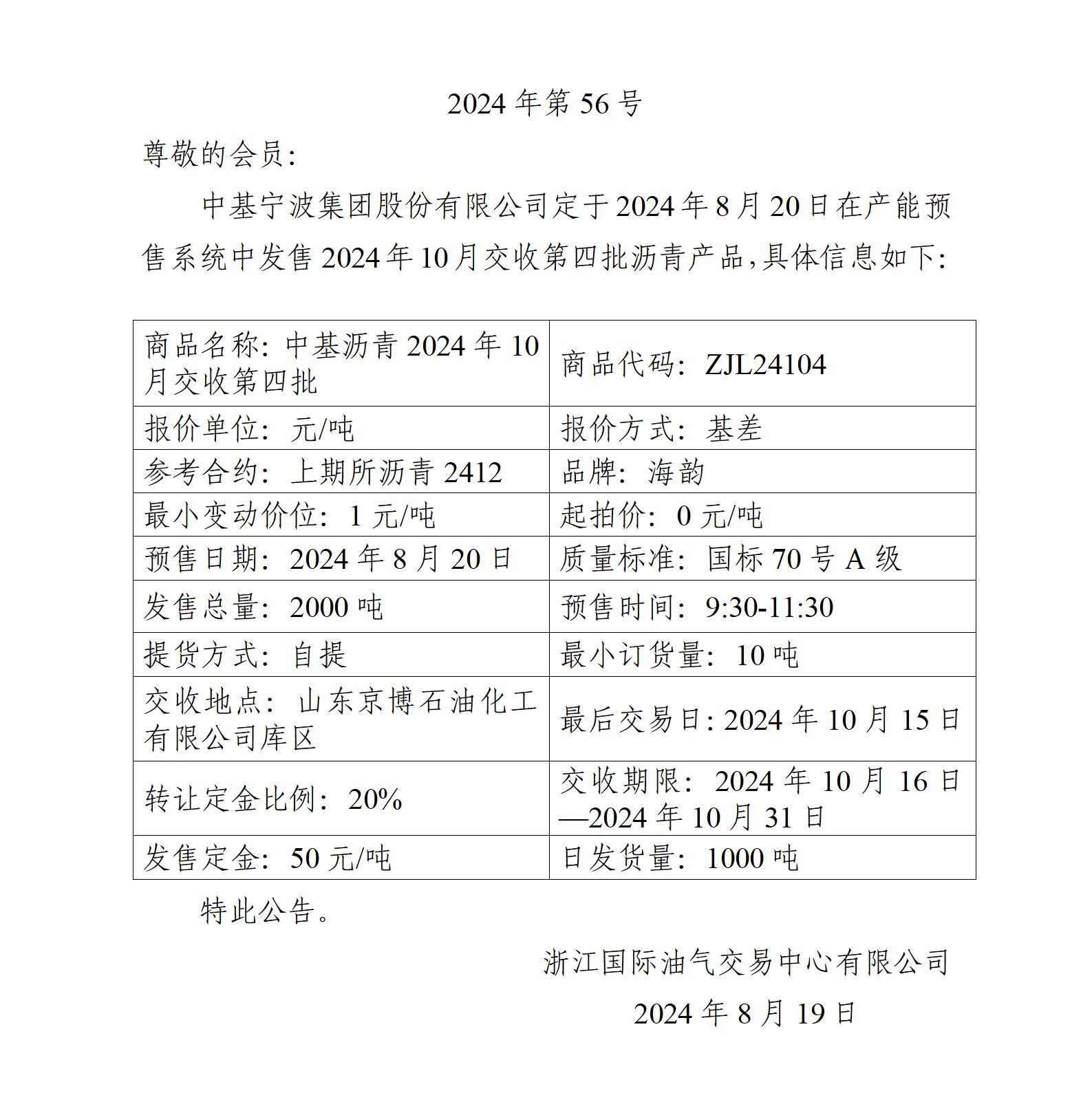 關于中基寧波集團股份有限公司預售2024年10月交收第四批瀝青產(chǎn)品的公告_01.jpg