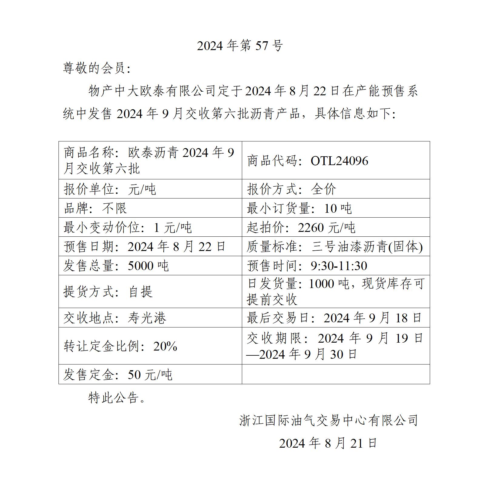 關(guān)于物產(chǎn)中大歐泰有限公司預(yù)售2024年9月交收第六批瀝青產(chǎn)品的公告_01.jpg