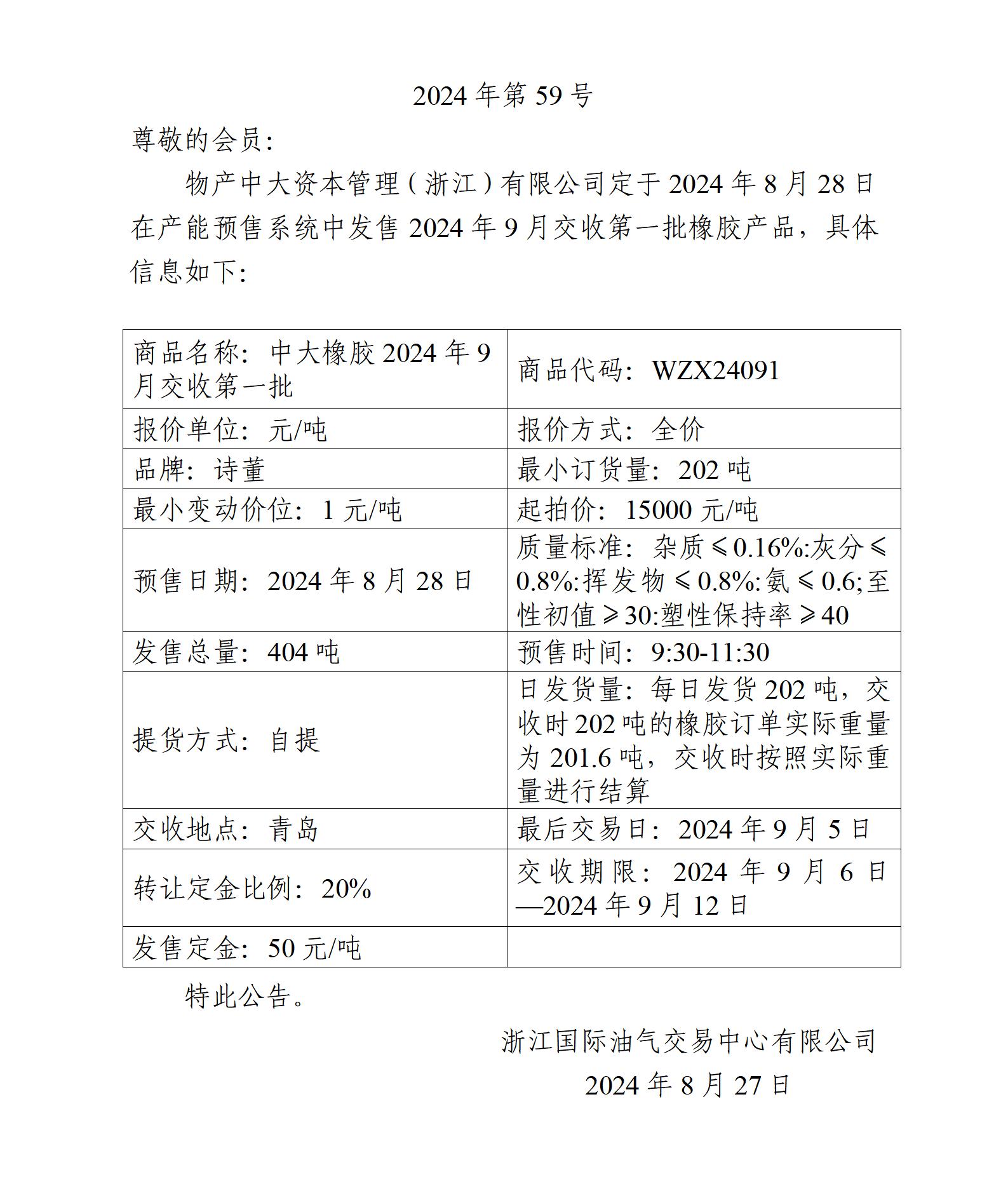 關(guān)于物產(chǎn)中大資本管理（浙江）有限公司預(yù)售2024年9月交收第一批橡膠產(chǎn)品的公告_01.jpg