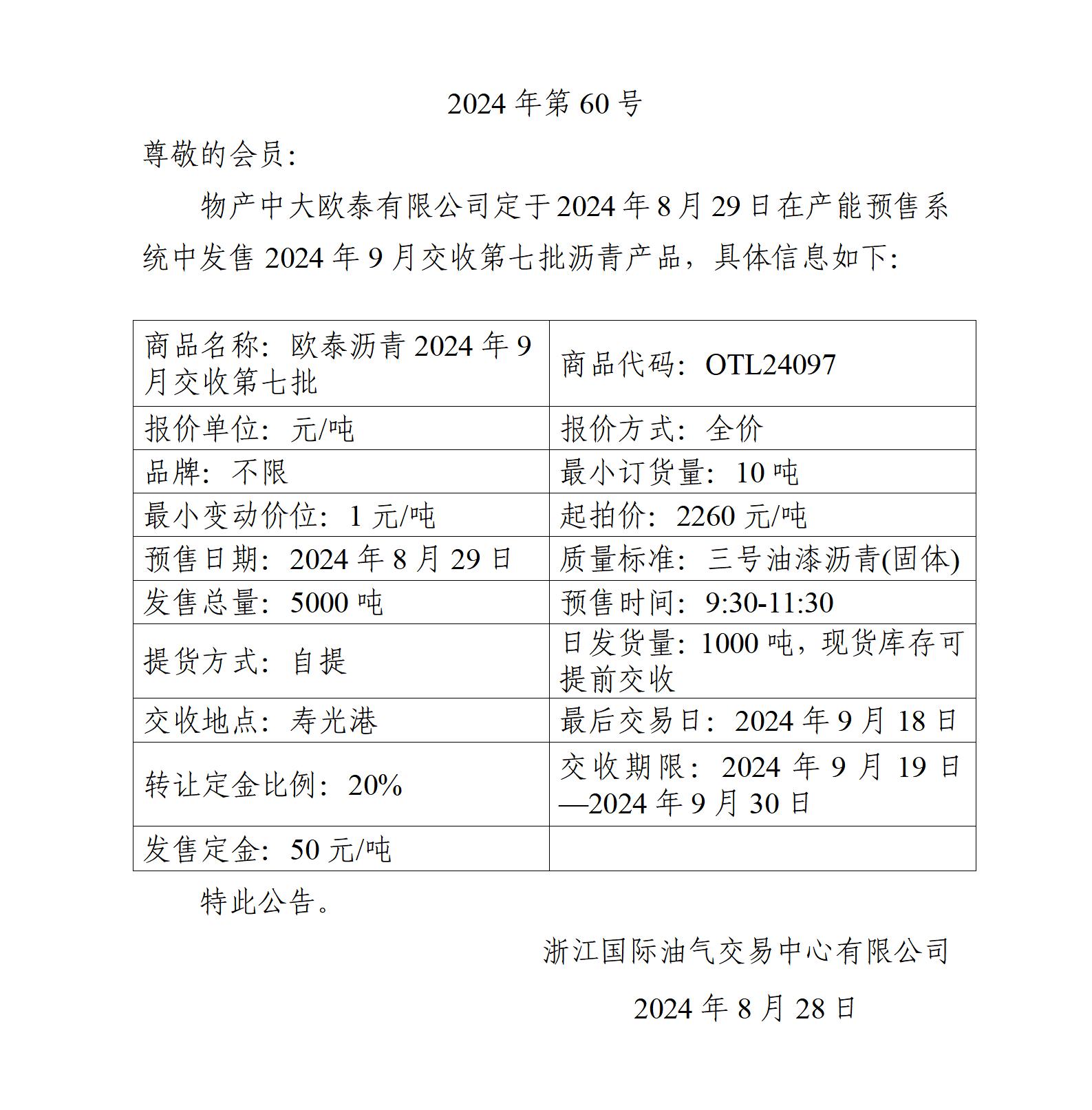 關于物產中大歐泰有限公司預售2024年9月交收第七批瀝青產品的公告_01.jpg