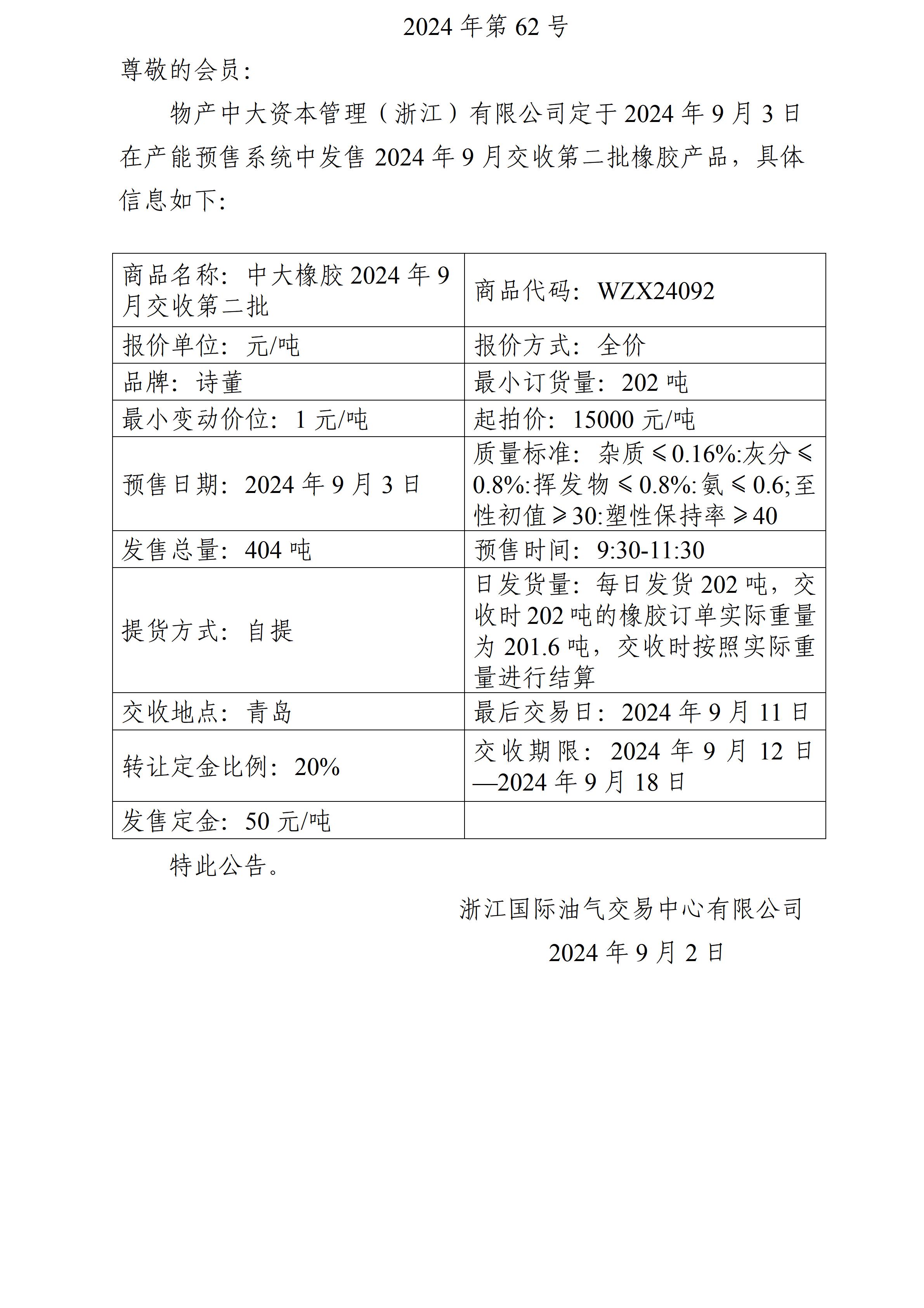 關(guān)于物產(chǎn)中大資本管理（浙江）有限公司預(yù)售2024年9月交收第二批橡膠產(chǎn)品的公告_01.jpg