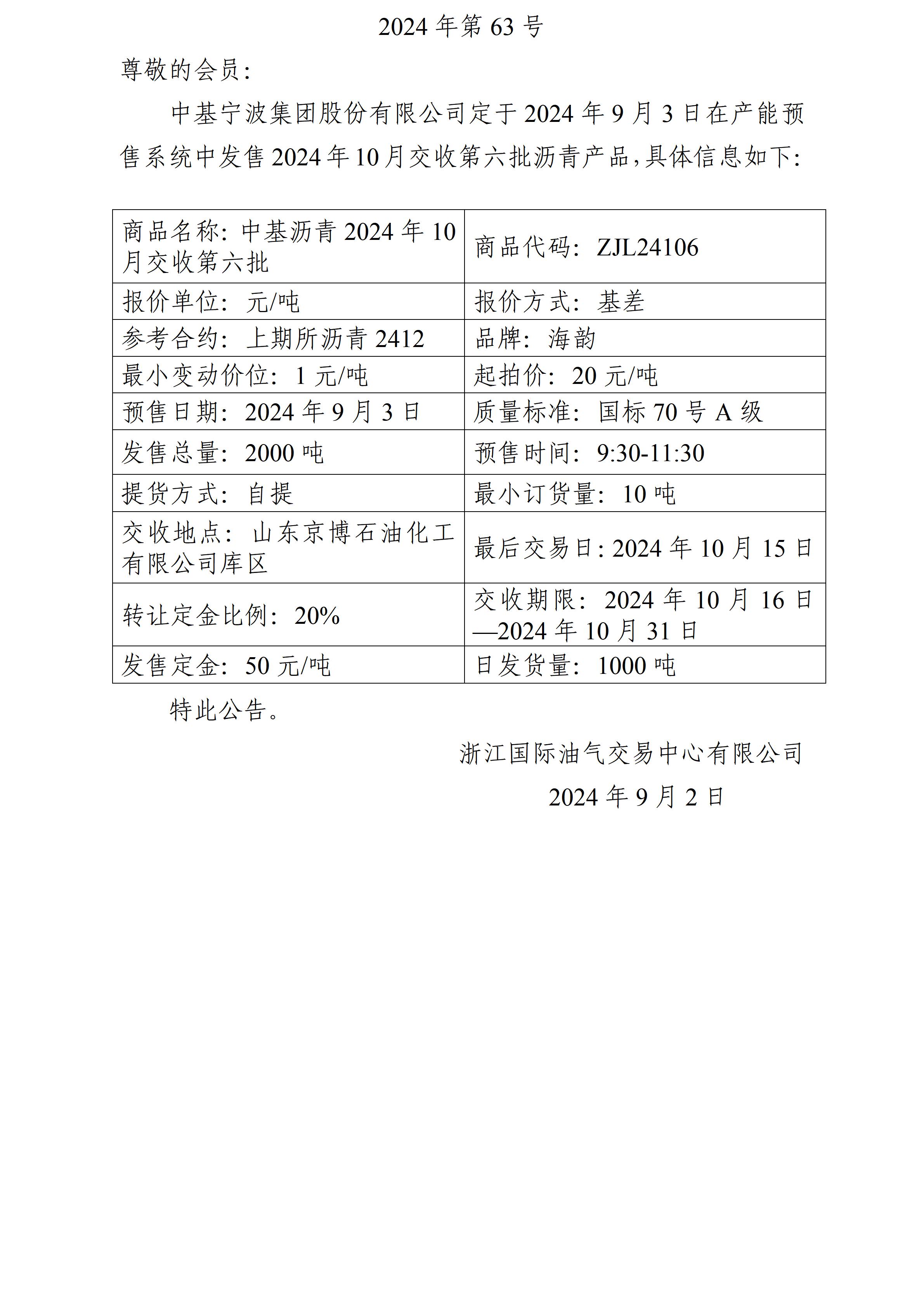 關(guān)于中基寧波集團(tuán)股份有限公司預(yù)售2024年10月交收第六批瀝青產(chǎn)品的公告_01.jpg