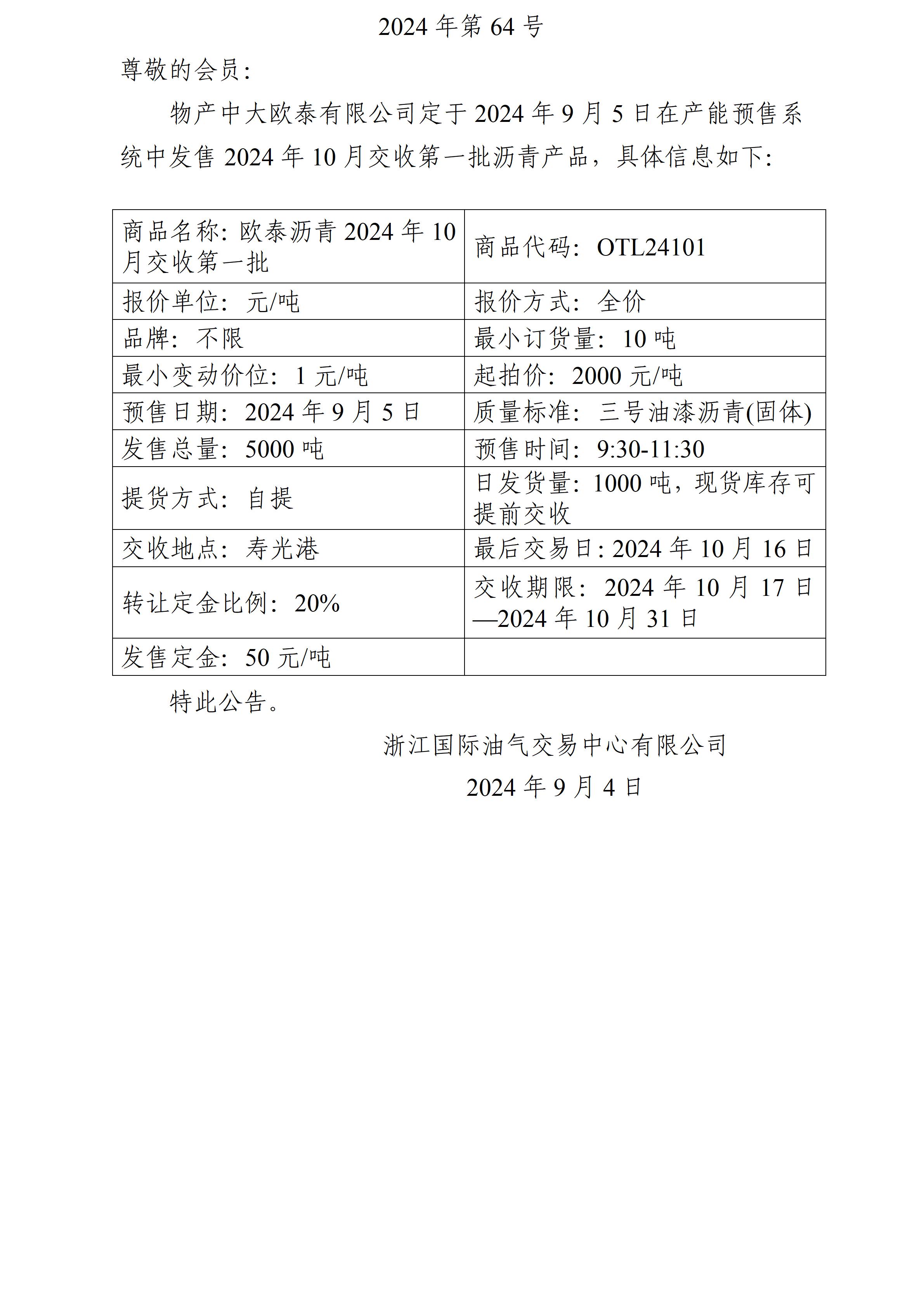 關(guān)于物產(chǎn)中大歐泰有限公司預(yù)售2024年10月交收第一批瀝青產(chǎn)品的公告_01.jpg