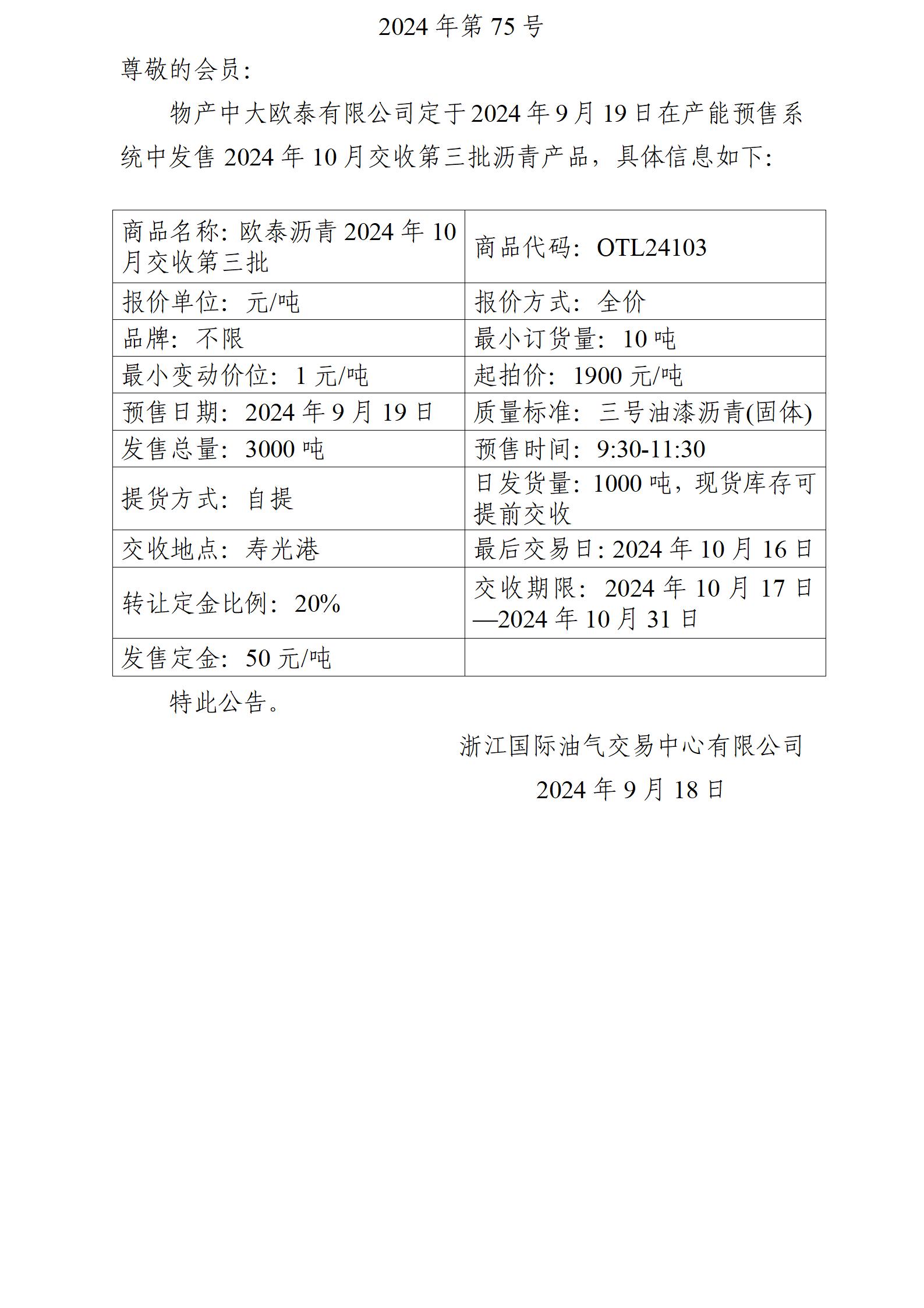 關(guān)于物產(chǎn)中大歐泰有限公司預(yù)售2024年10月交收第三批瀝青產(chǎn)品的公告_01.jpg