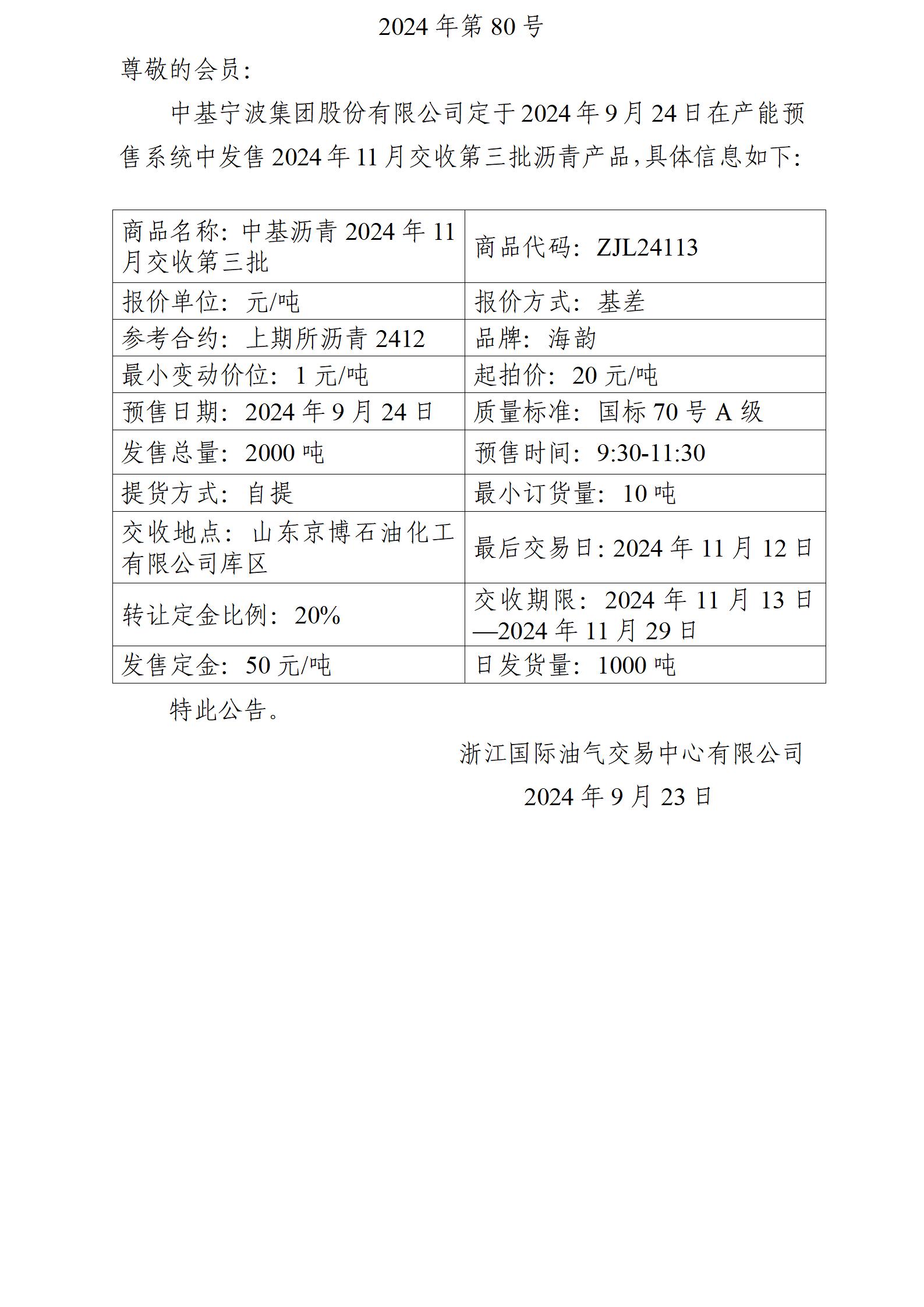 關(guān)于中基寧波集團(tuán)股份有限公司預(yù)售2024年11月交收第三批瀝青產(chǎn)品的公告_01.jpg