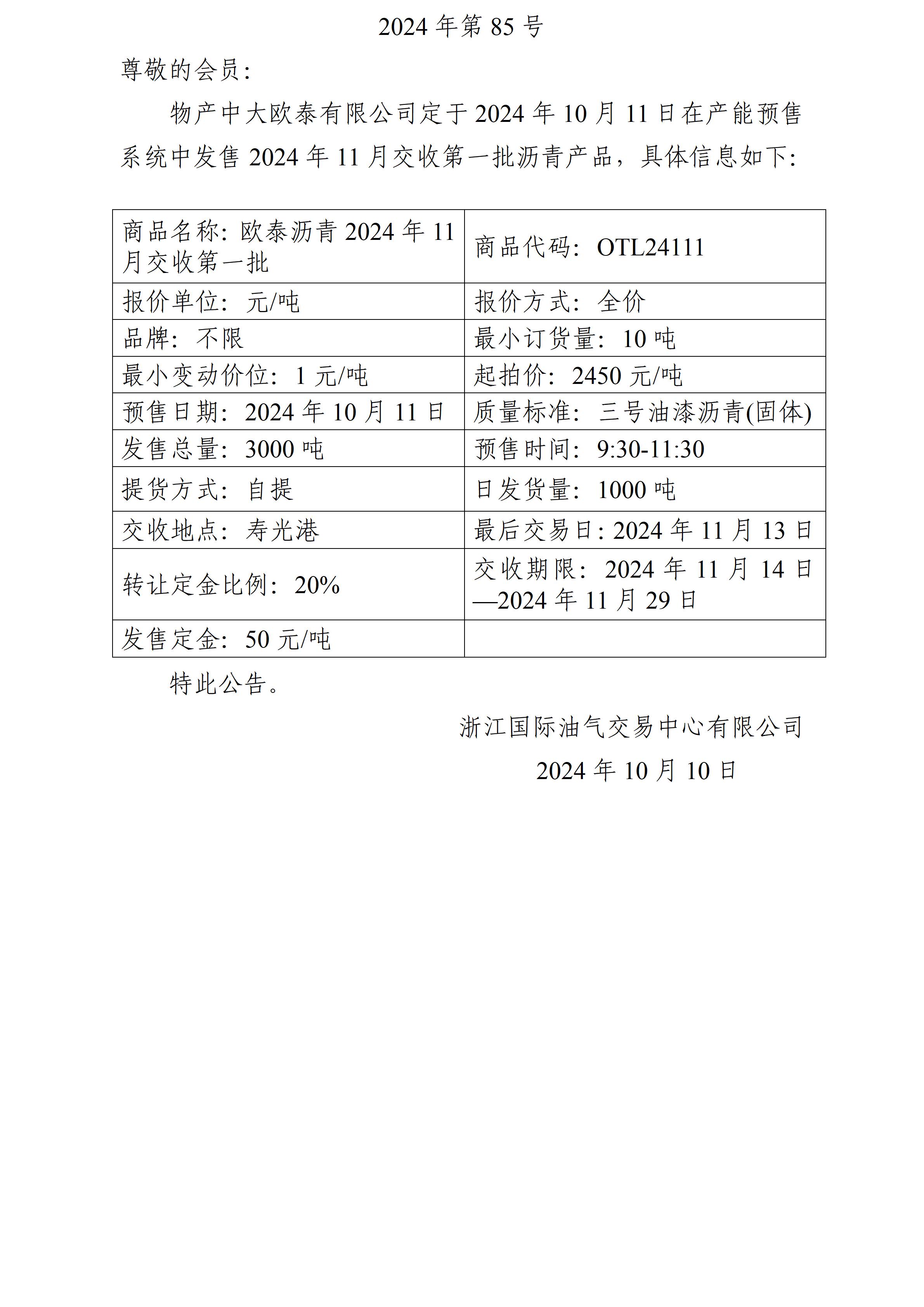 關(guān)于物產(chǎn)中大歐泰有限公司預(yù)售2024年11月交收第一批瀝青產(chǎn)品的公告_01.jpg