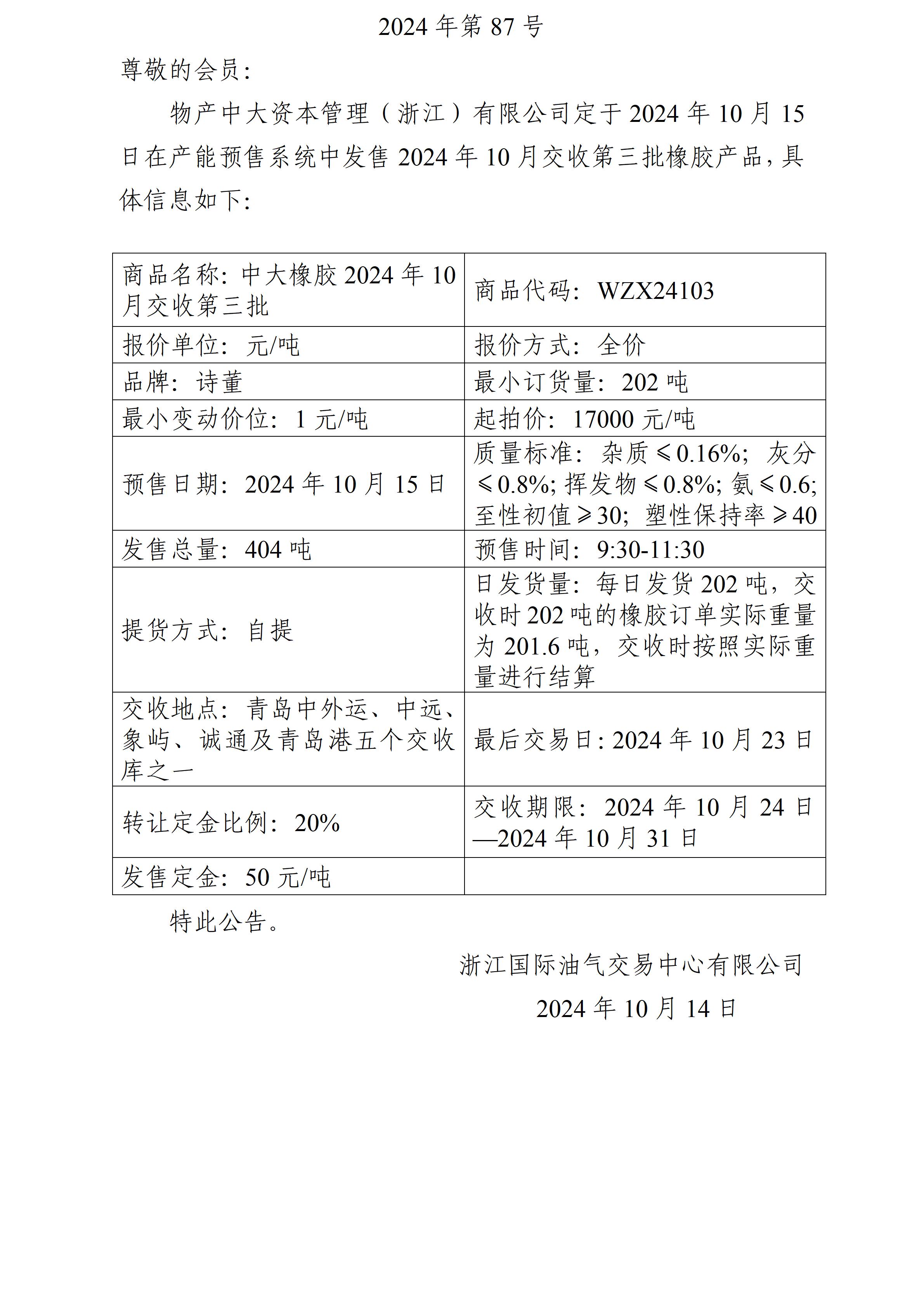 關(guān)于物產(chǎn)中大資本管理（浙江）有限公司預(yù)售2024年10月交收第三批橡膠產(chǎn)品的公告_01(1).jpg