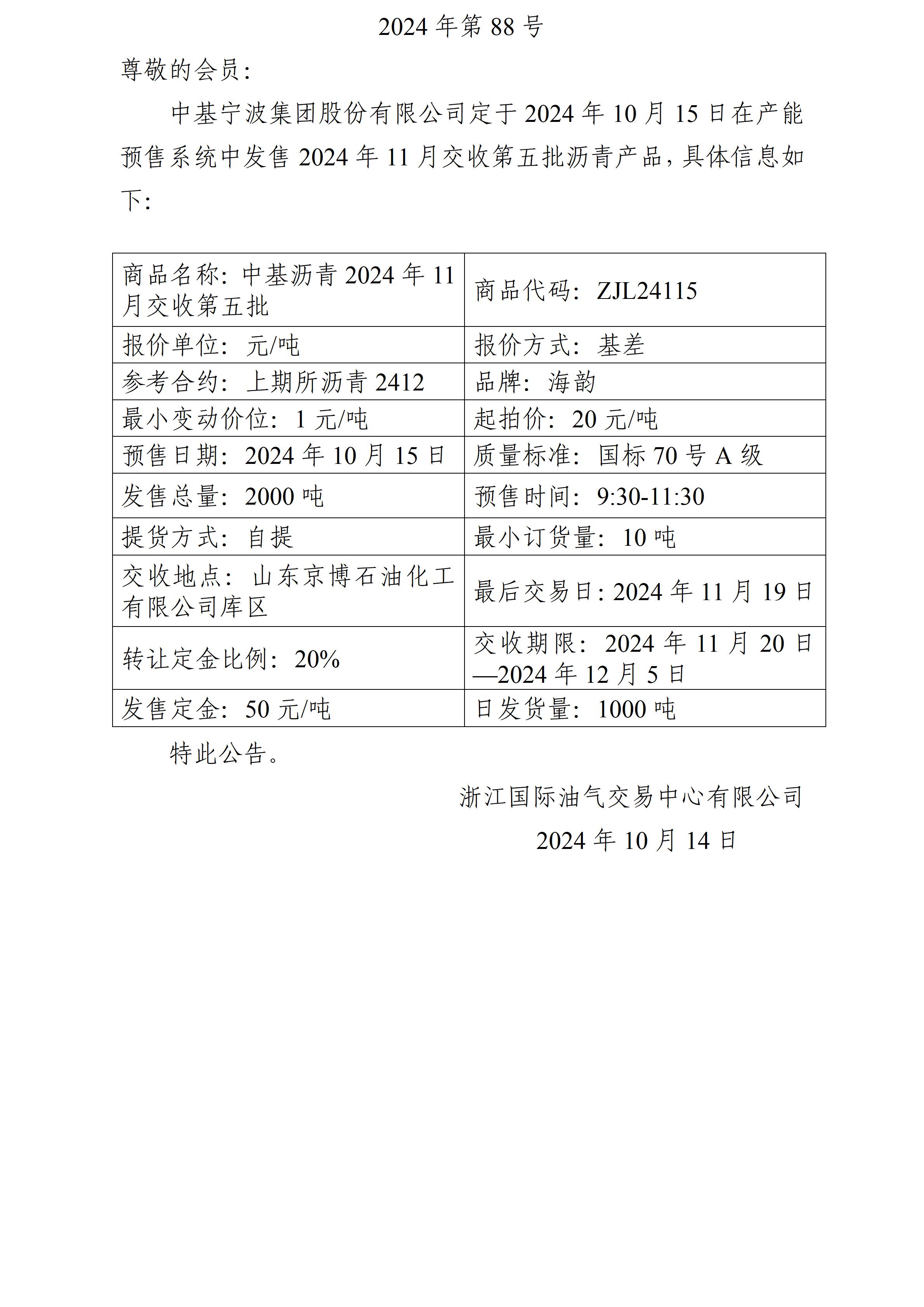 關(guān)于中基寧波集團(tuán)股份有限公司預(yù)售2024年11月交收第五批瀝青產(chǎn)品的公告_01.jpg