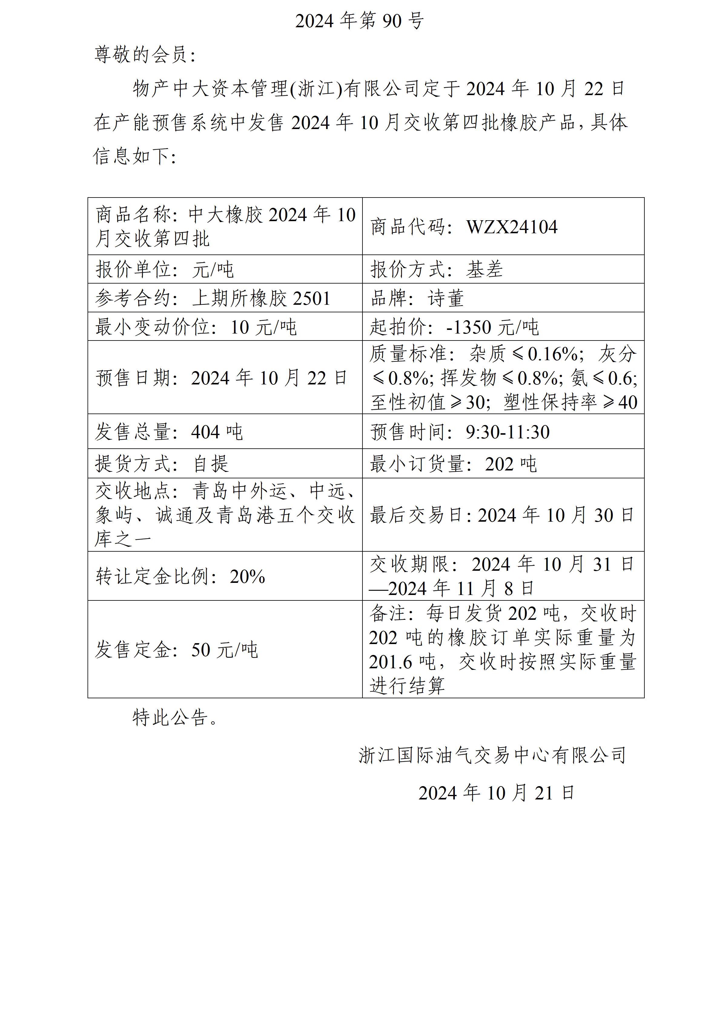 關(guān)于物產(chǎn)中大資本管理(浙江)有限公司預(yù)售2024年10月交收第四批橡膠產(chǎn)品的公告_01.jpg