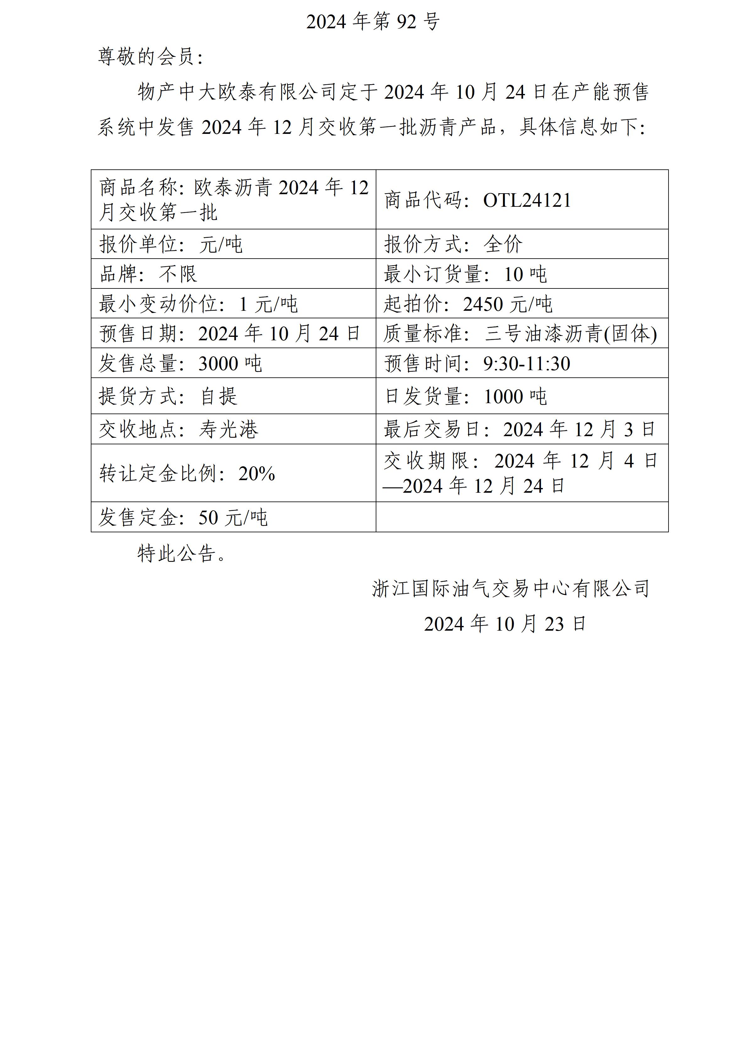 關(guān)于物產(chǎn)中大歐泰有限公司預(yù)售2024年12月交收第一批瀝青產(chǎn)品的公告_01.jpg