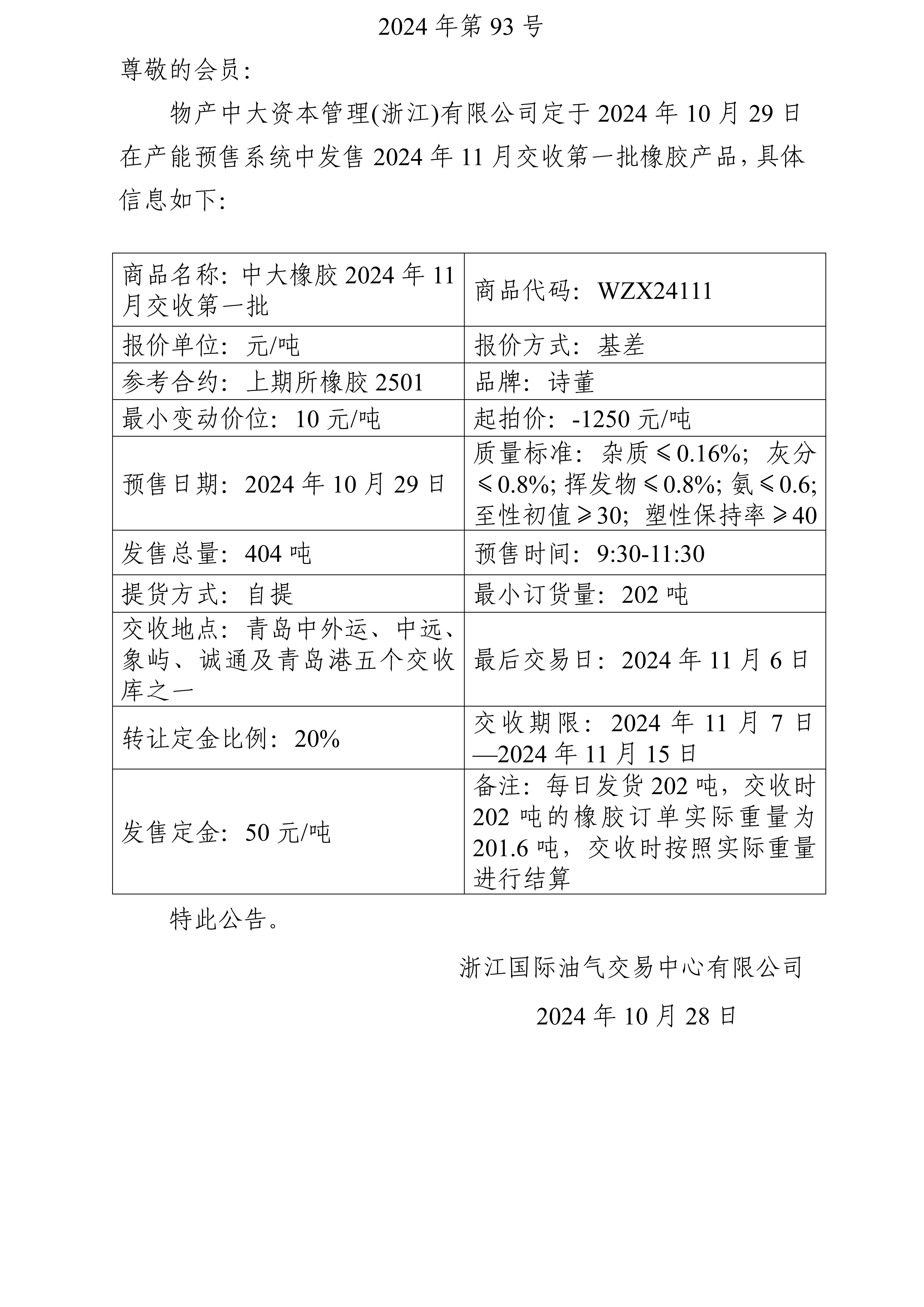 關于物產中大資本管理(浙江)有限公司預售2024年11月交收第一批橡膠產品的公告_01.jpg