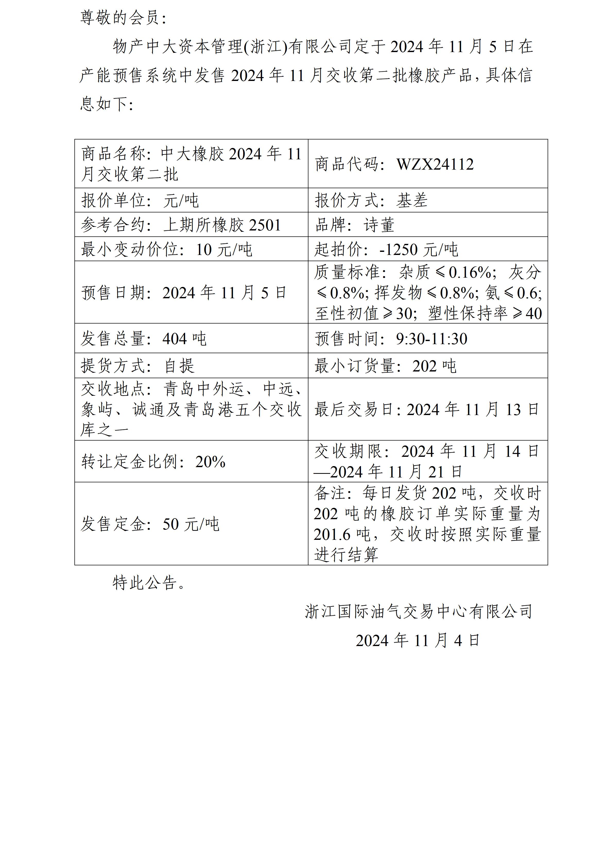 關(guān)于物產(chǎn)中大資本管理(浙江)有限公司預(yù)售2024年11月交收第二批橡膠產(chǎn)品的公告_01.jpg