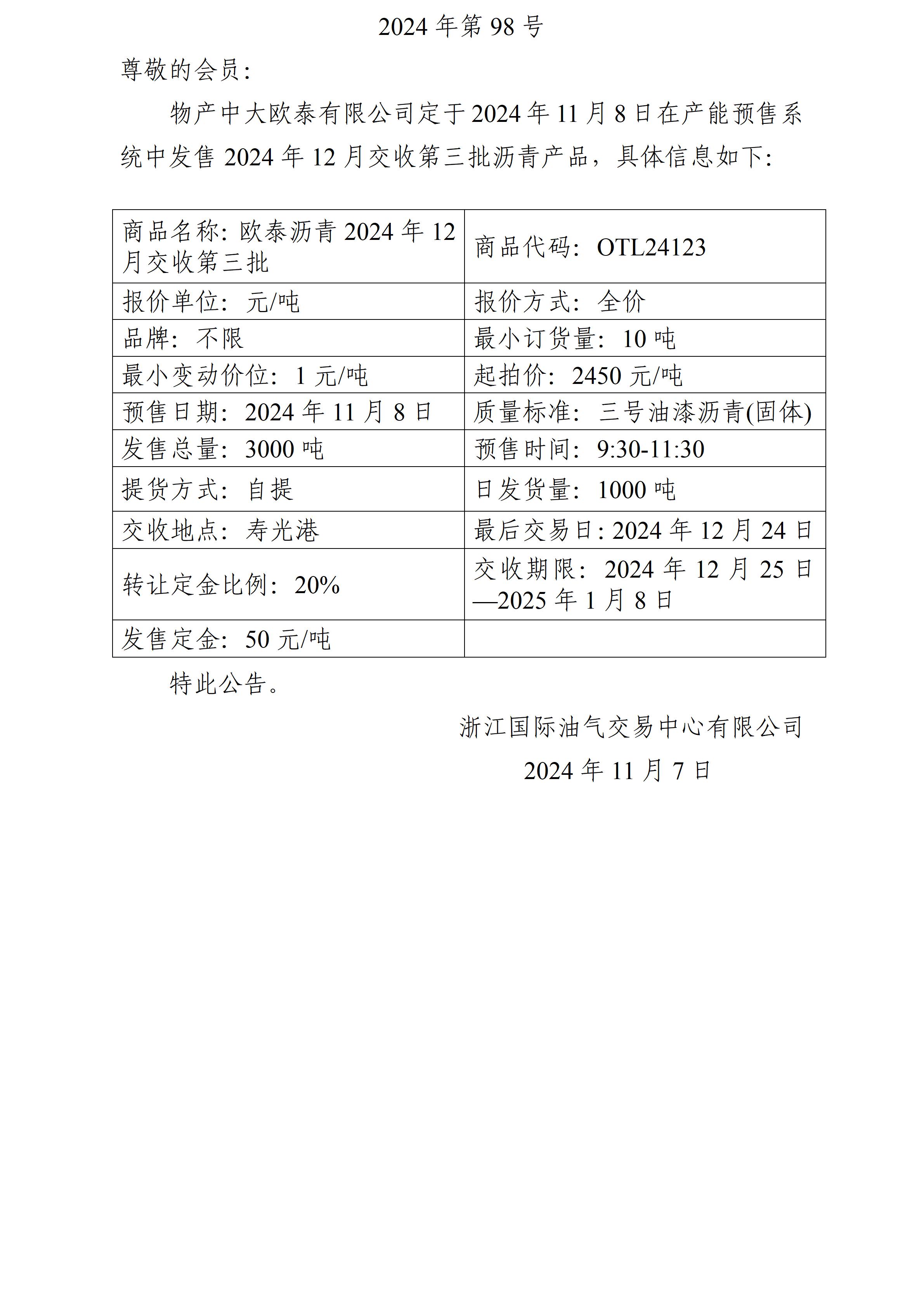 關(guān)于物產(chǎn)中大歐泰有限公司預(yù)售2024年12月交收第三批瀝青產(chǎn)品的公告_01.jpg