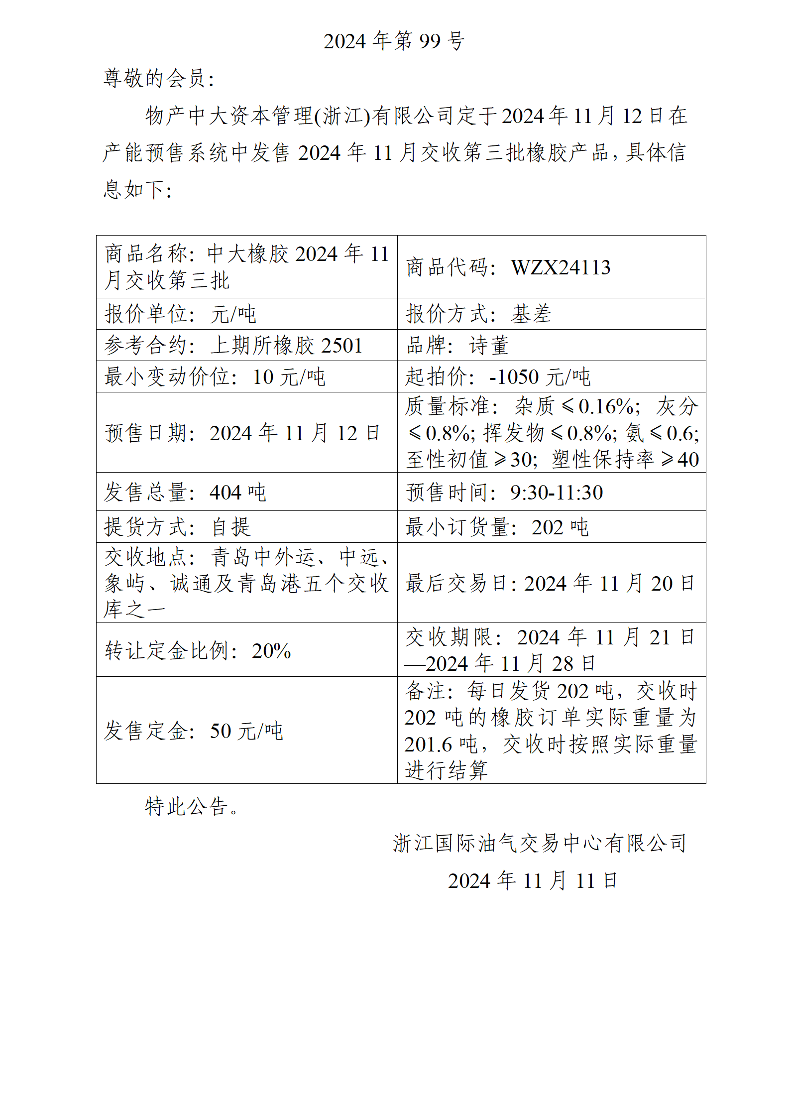 關(guān)于物產(chǎn)中大資本管理(浙江)有限公司預(yù)售2024年11月交收第三批橡膠產(chǎn)品的公告_01.png