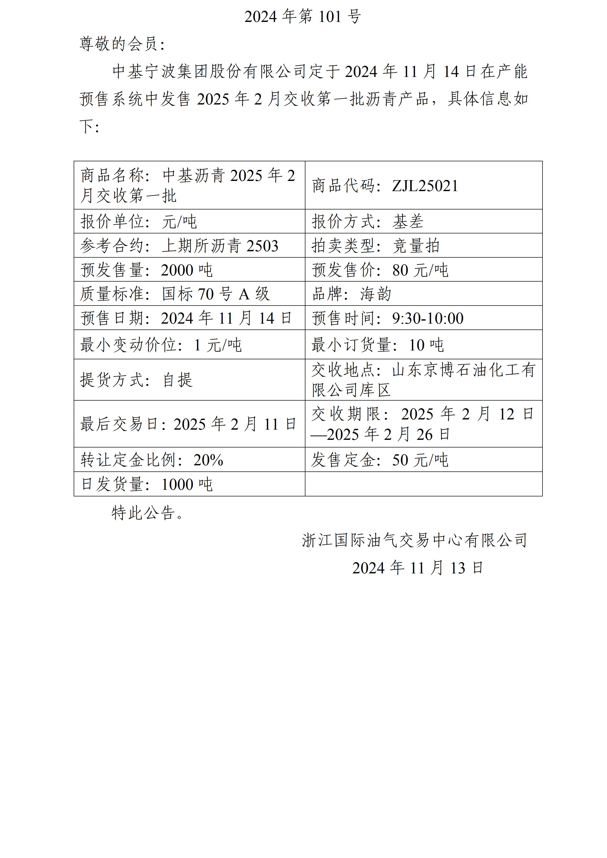 關(guān)于中基寧波集團股份有限公司預(yù)售2025年2月交收第一批瀝青產(chǎn)品的公告_01.jpg