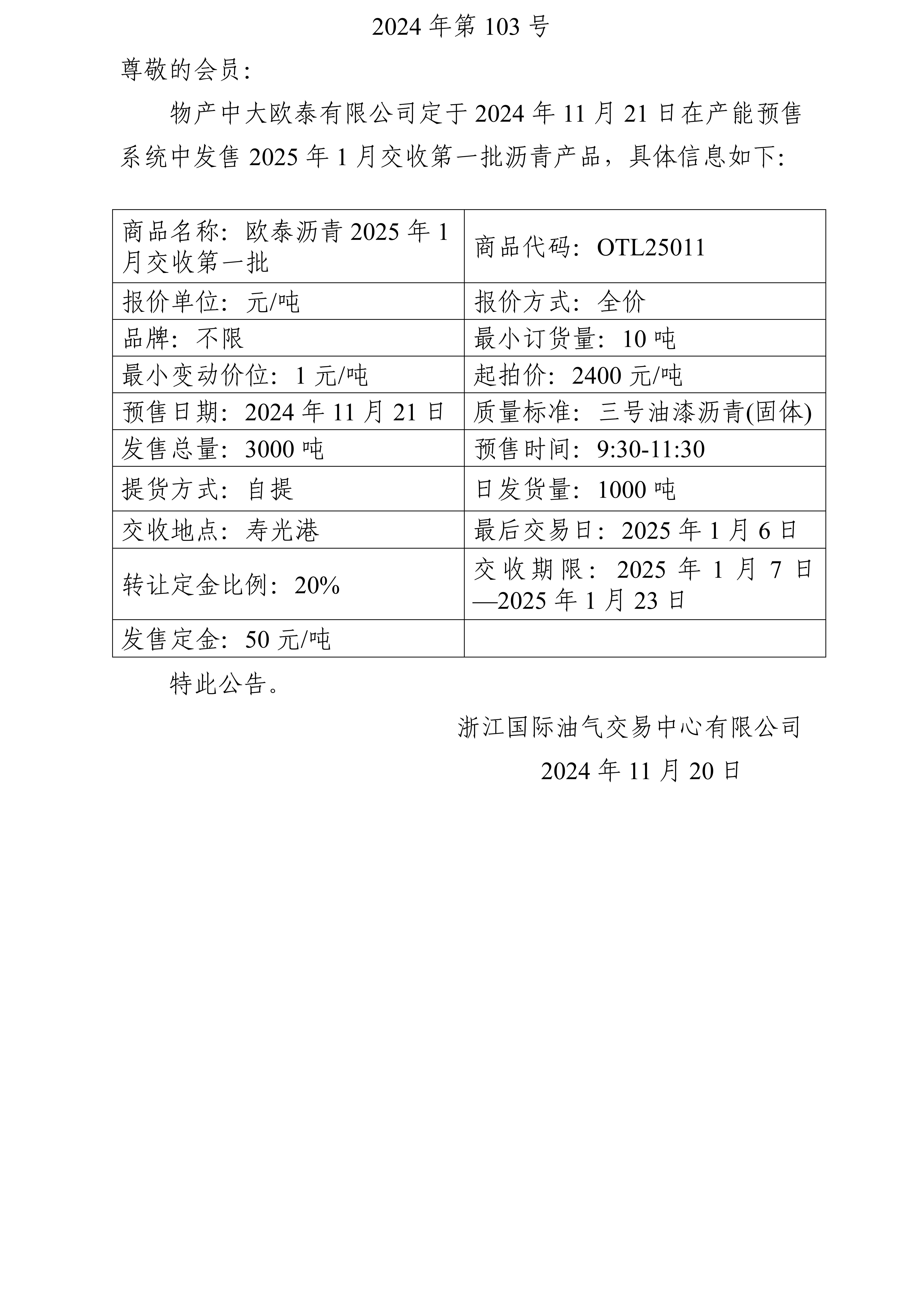 關(guān)于物產(chǎn)中大歐泰有限公司預(yù)售2025年1月交收第一批瀝青產(chǎn)品的公告_01.jpg