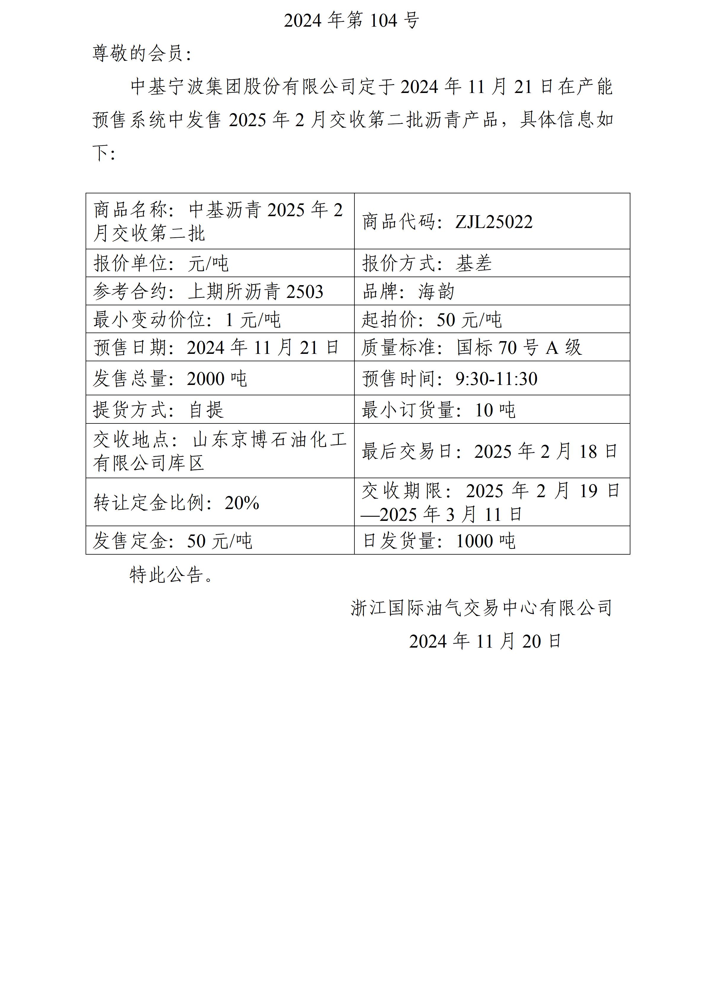 111關于中基寧波集團股份有限公司預售2025年2月交收第二批瀝青產品的公告_01(1).jpg