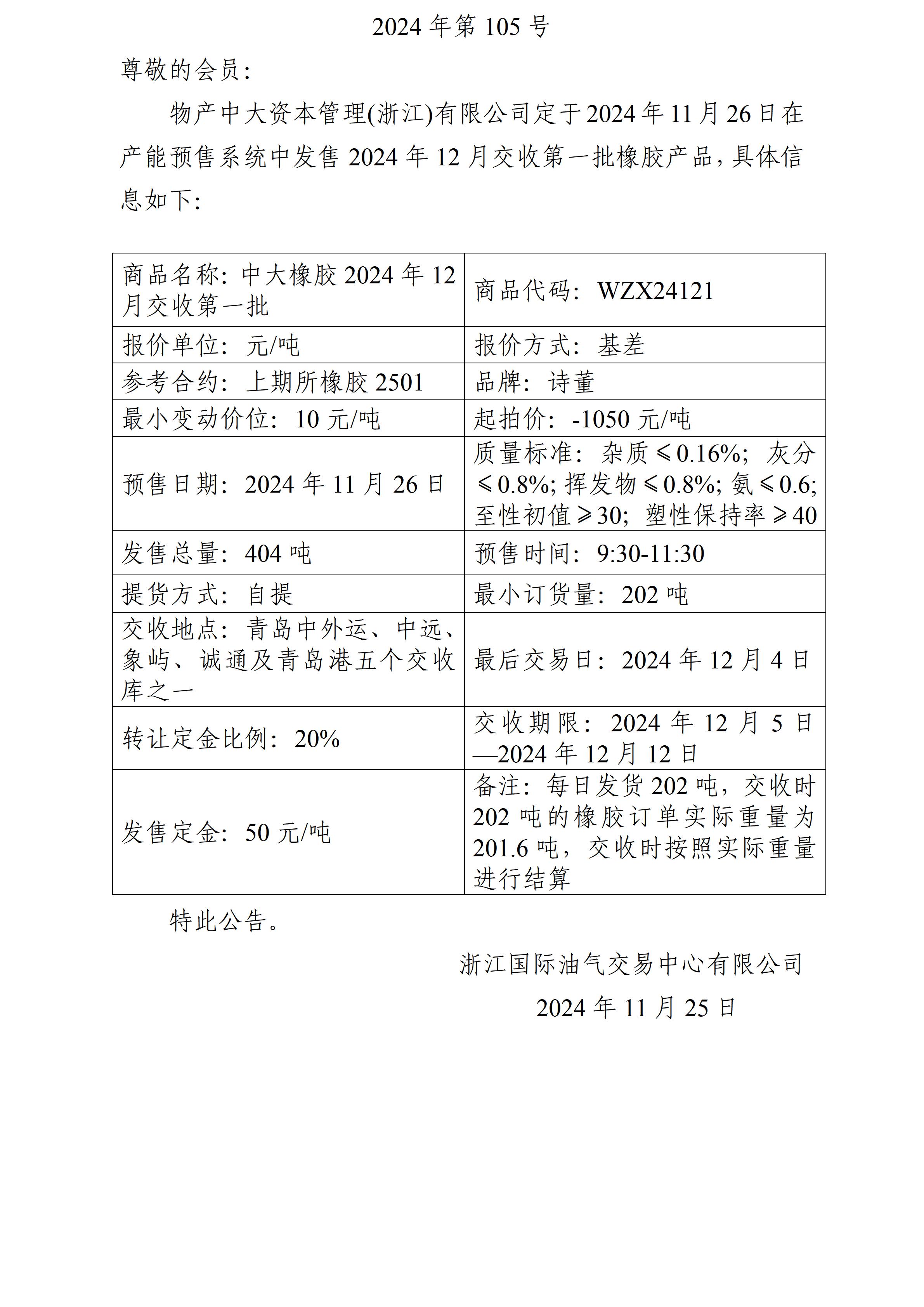 關(guān)于物產(chǎn)中大資本管理(浙江)有限公司預(yù)售2024年12月交收第一批橡膠產(chǎn)品的公告_01.jpg